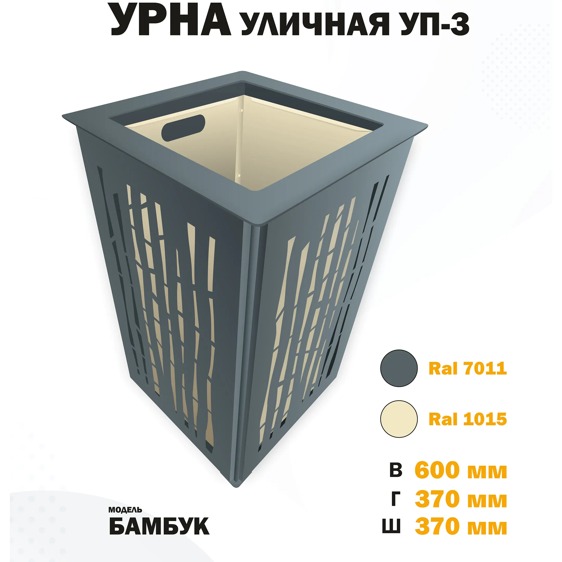 Урна уличная УП-3 Бамбук (Слоновая кость)