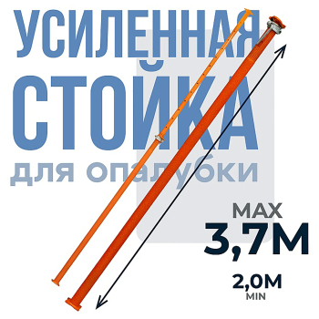 Стойка телескопическая для опалубки 3,7 м (усиленная)