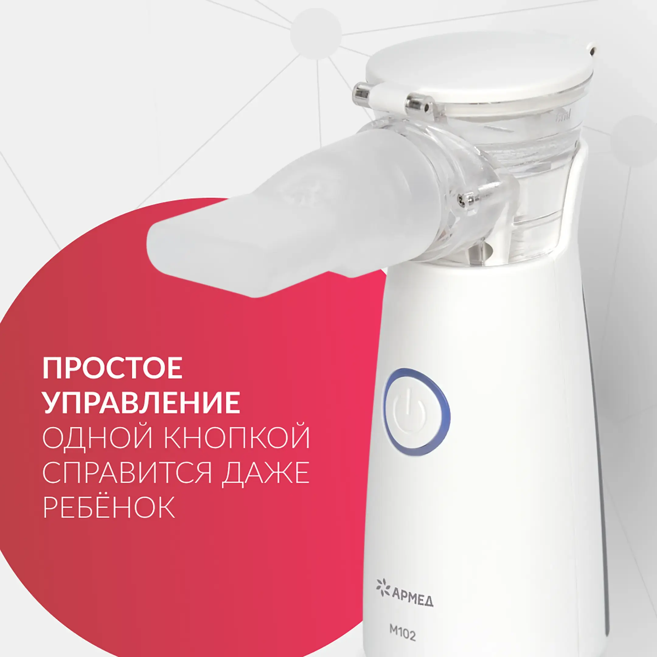 Ингалятор-небулайзер М102