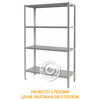 Стеллаж полочный СПЛб &laquo;Base&raquo; 2000х1200х400 (полка перфорация 5 шт.)