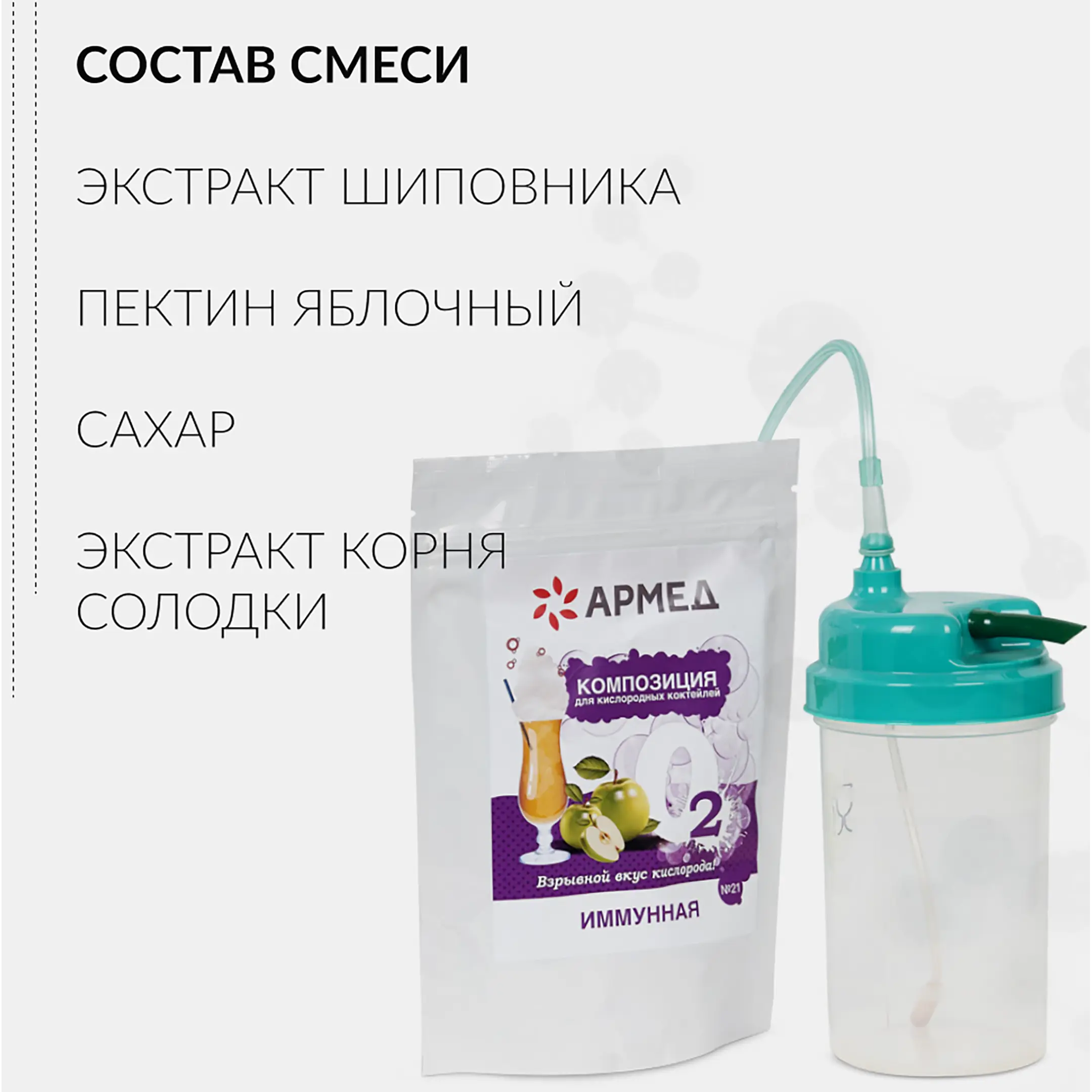 Композиция для кислородных коктейлей Армед №21 (в пакете)