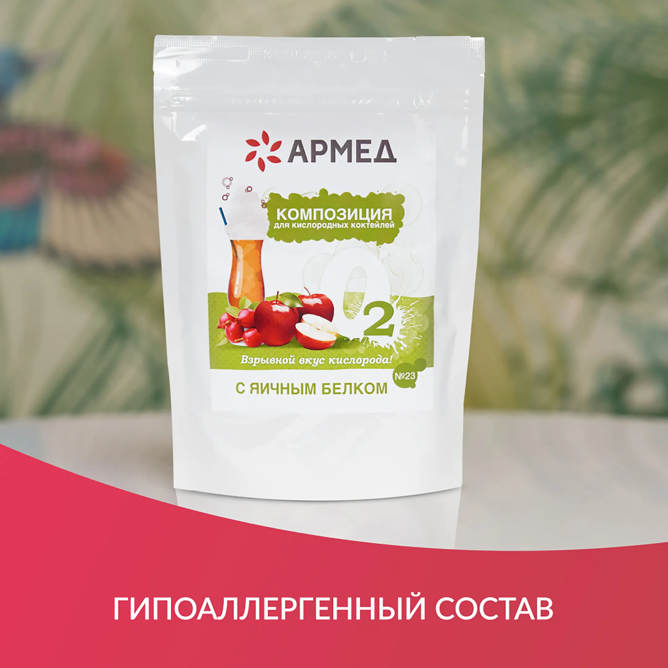 Композиция для кислородных коктейлей Армед №23 (в пакете)