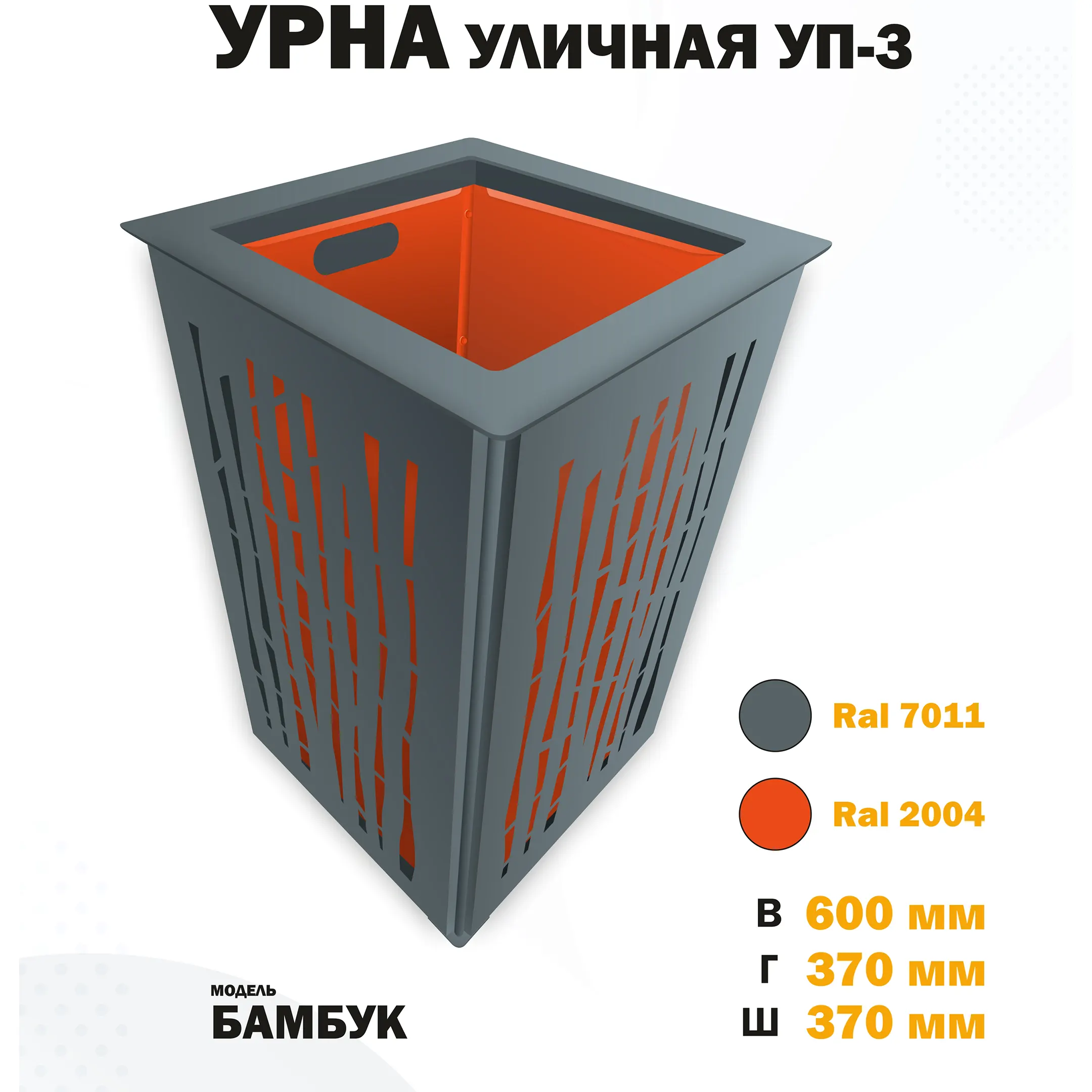 Урна уличная УП-3 Бамбук (Оранжевый)