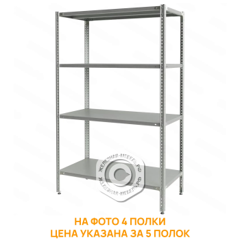Стеллаж полочный СПЛб &laquo;Base&raquo; 1600х1000х500 (полка сплошная 5 шт.)