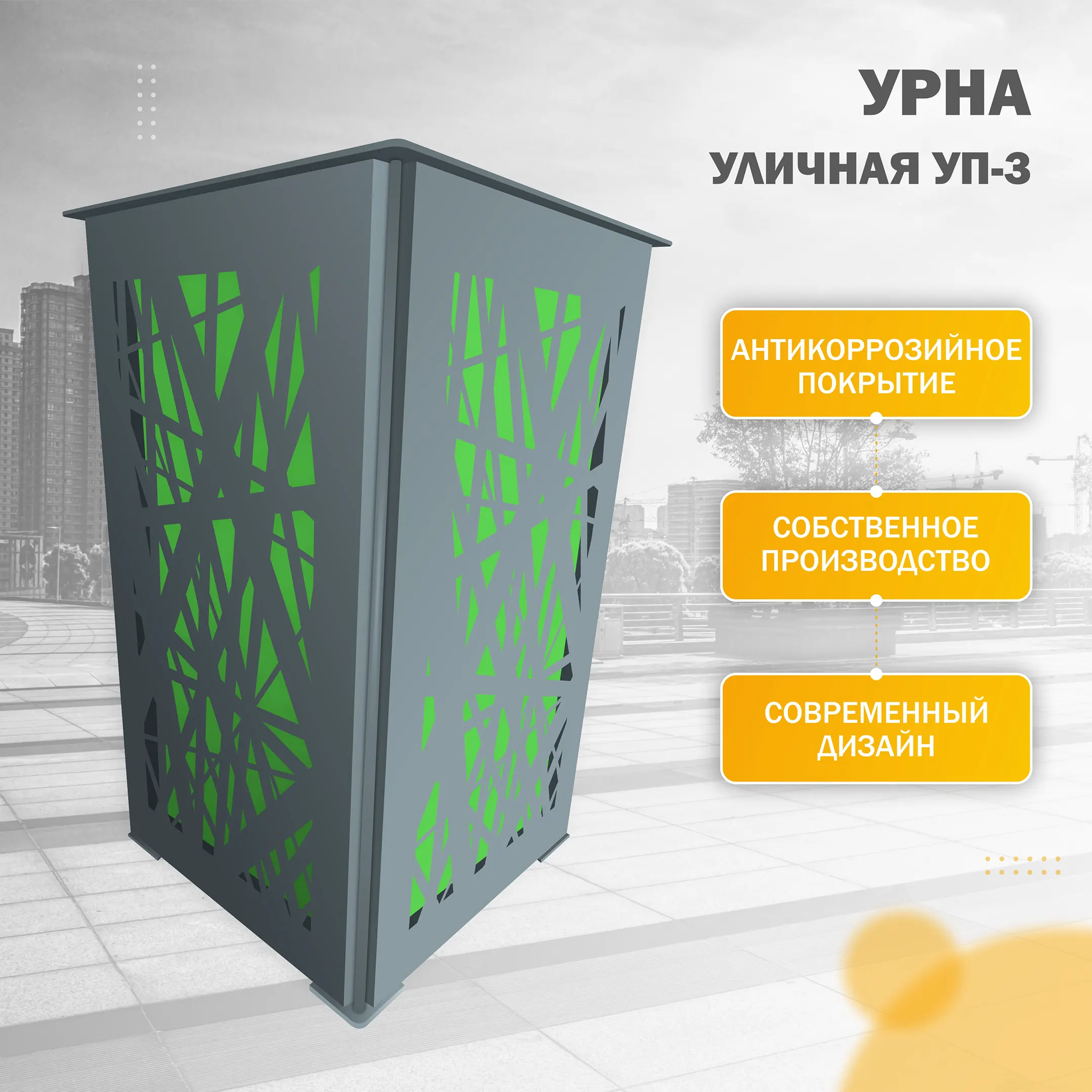 Урна уличная УП-3 Хай-тек (Зелёный)