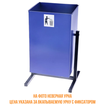 Урна уличная &laquo;Уралочка 3&raquo; 25л, вкапываемая с фиксатором