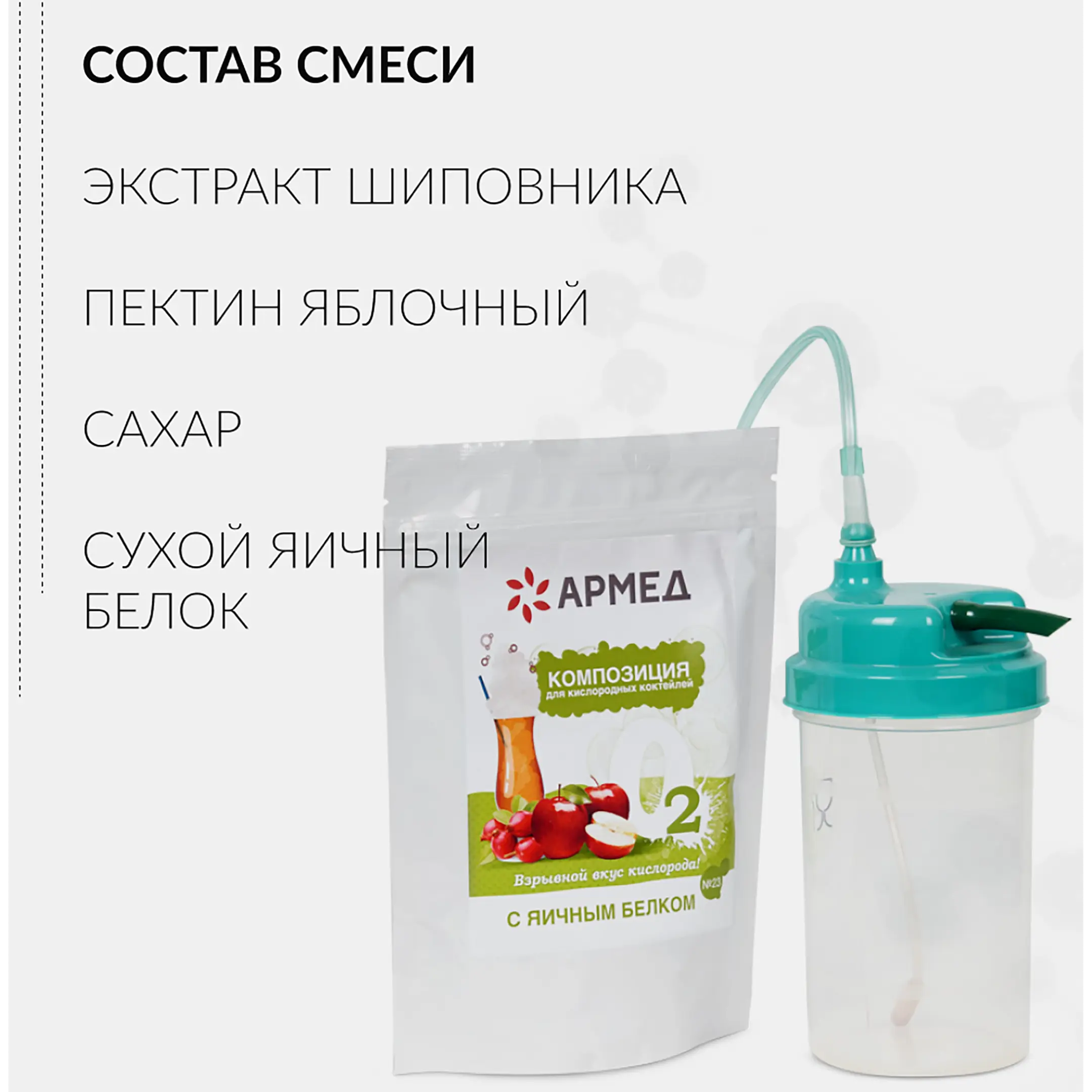 Композиция для кислородных коктейлей Армед №23 (в пакете)