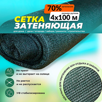 Сетка затеняющая зеленая 4х100 м, 70%