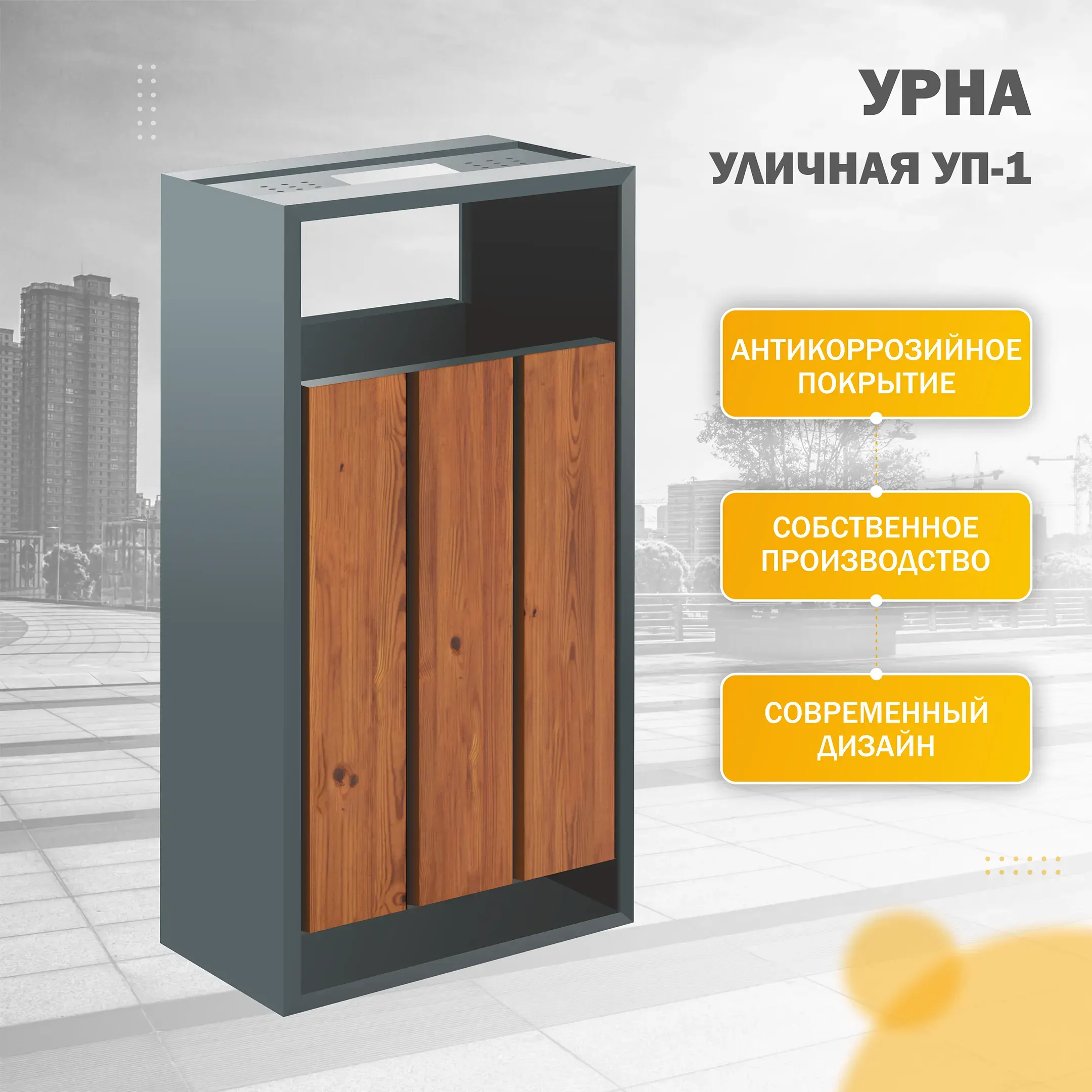 Урна напольная УП-1