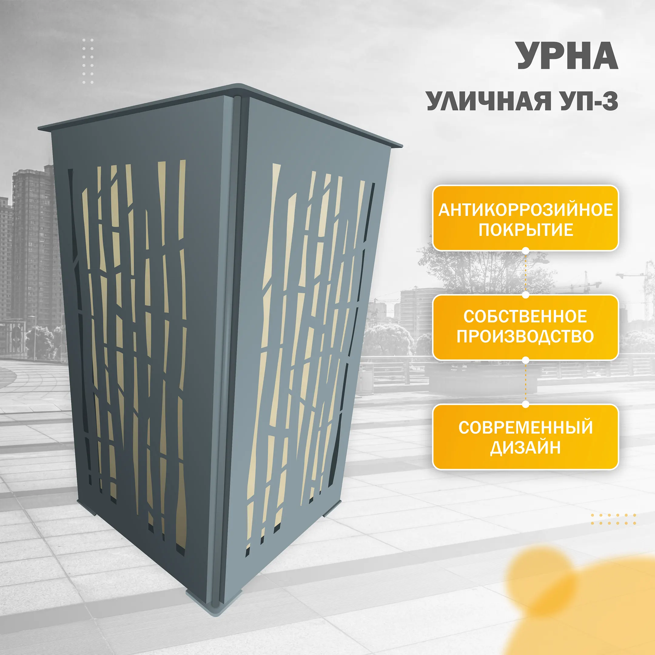 Урна уличная УП-3 Бамбук (Слоновая кость)