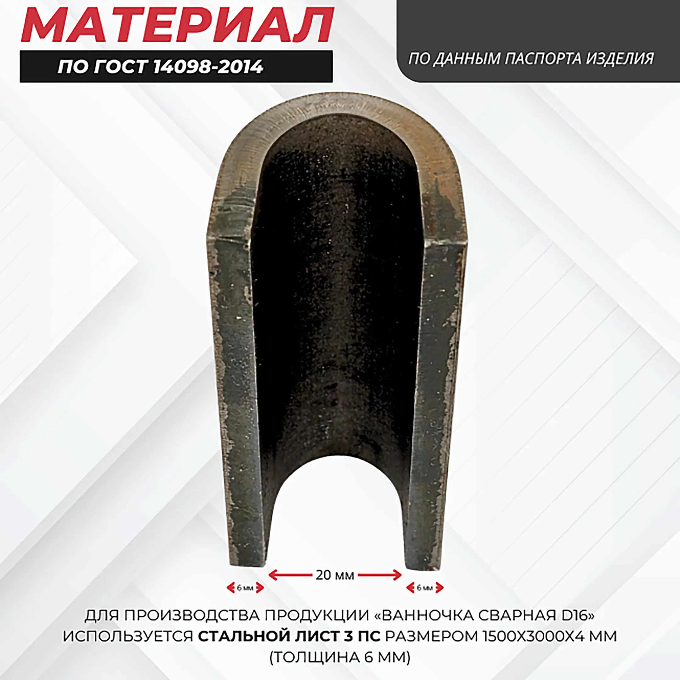 Ванночка для сварки арматуры D16