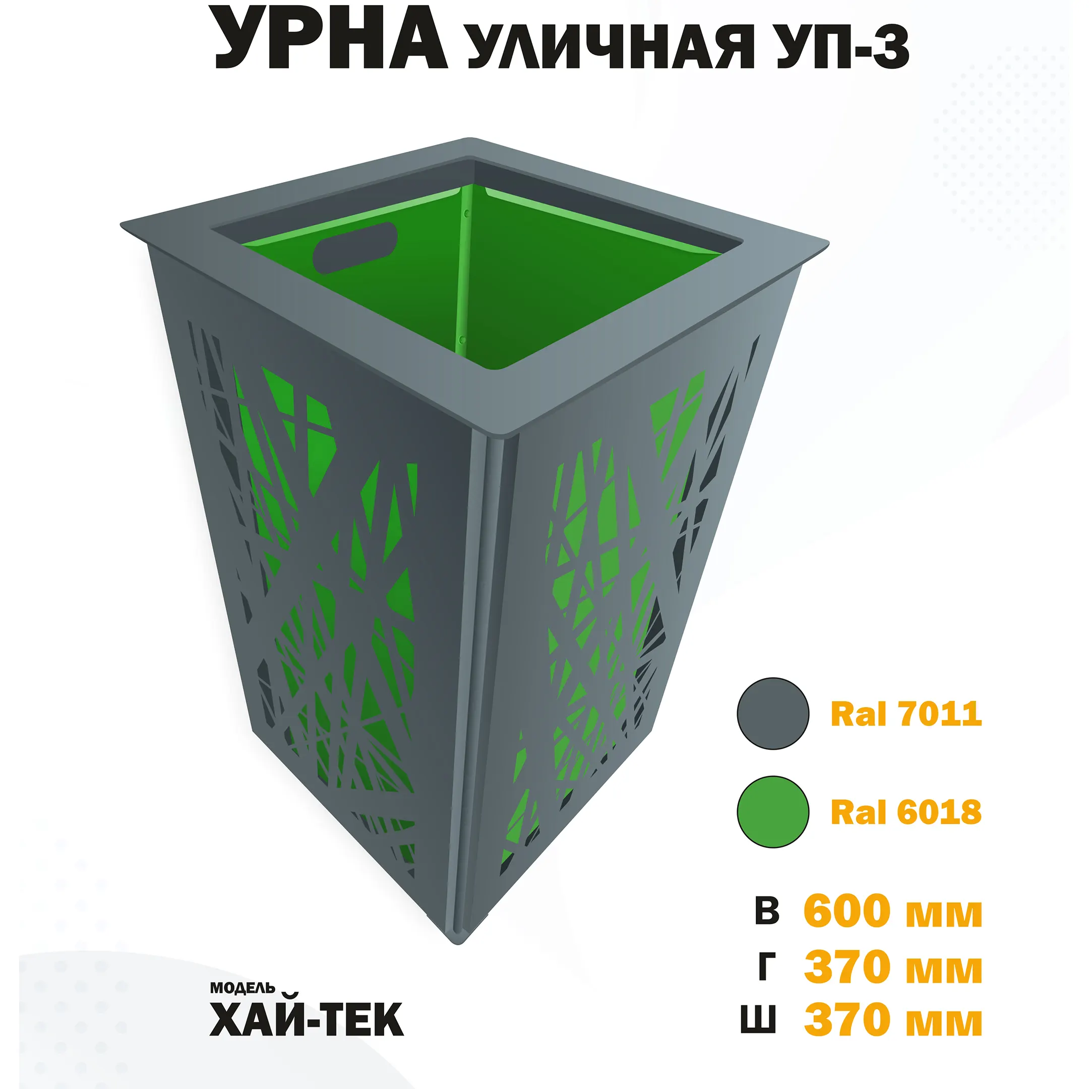 Урна уличная УП-3 Хай-тек (Зелёный)