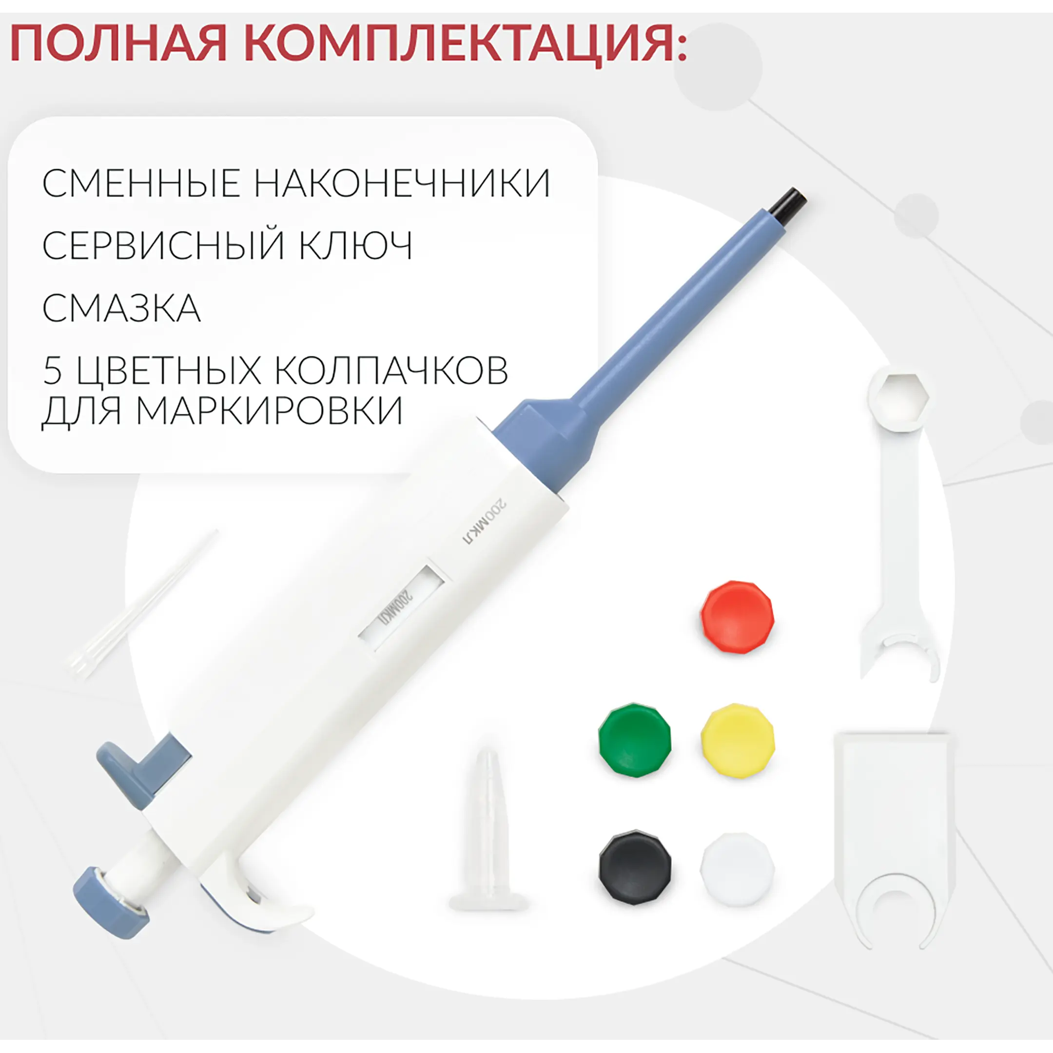 Дозатор пипеточный ZPT (с фиксированным объемом) (200 мкл)