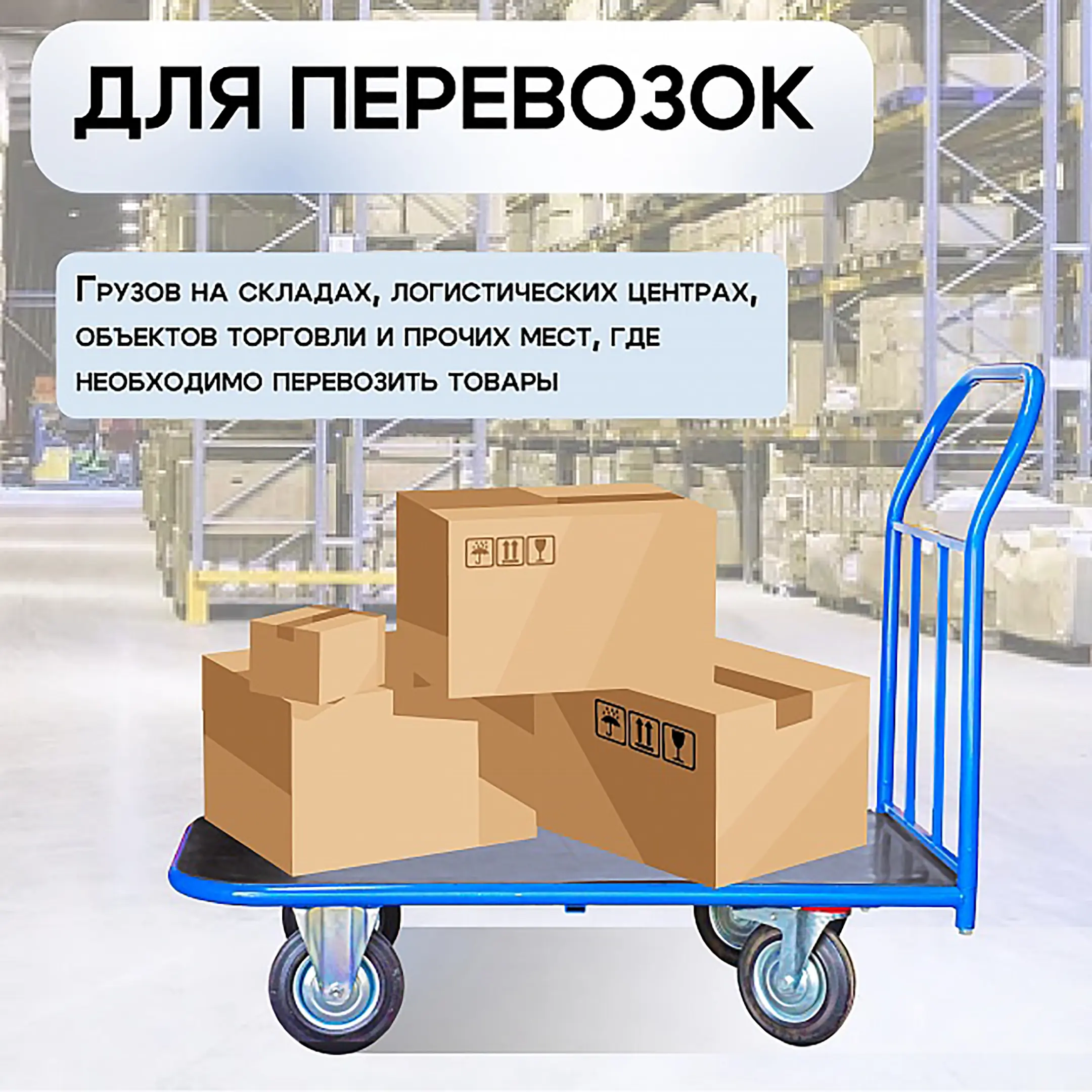 Тележка платформенная ПР 7.12 700х1200 с колесами 160 мм (с резиновым покрытием)