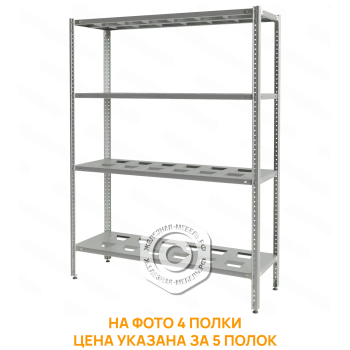 Стеллаж полочный СПЛб &laquo;Base&raquo; 1600х1200х400 (полка-решетка 5 шт.)