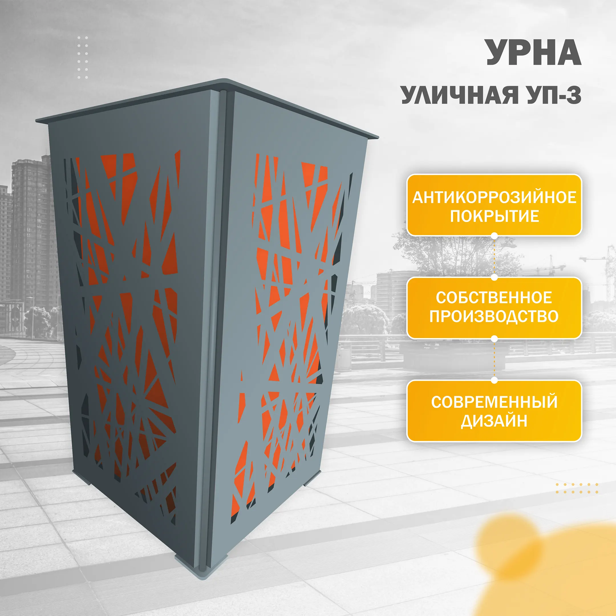 Урна уличная УП-3 Хай-тек (Оранжевый)