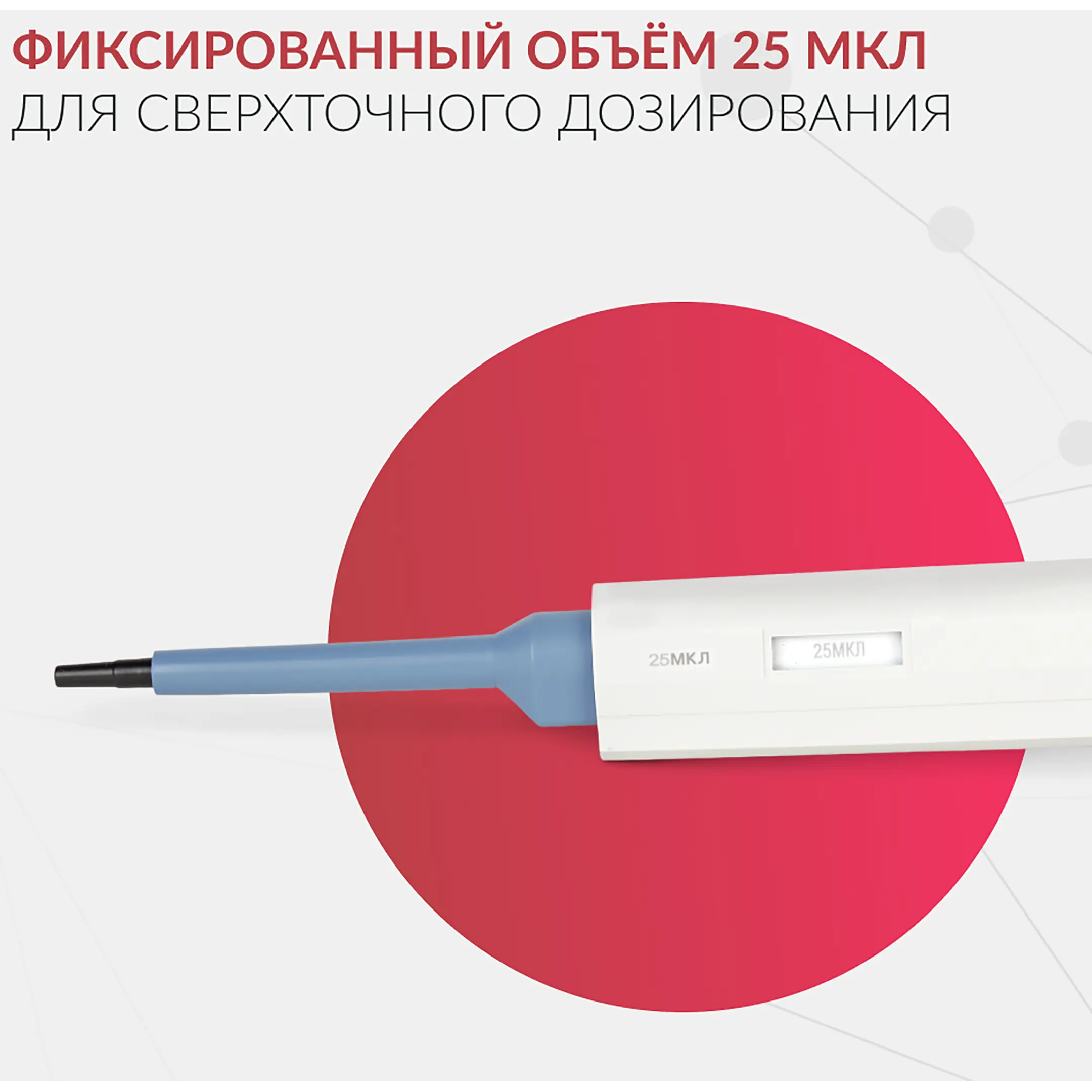 Дозатор пипеточный ZPT (с фиксированным объемом) (25 мкл)
