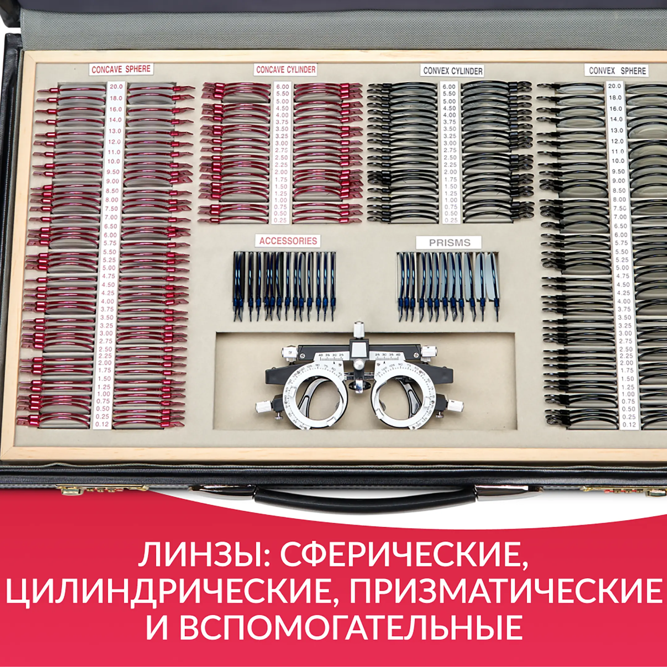 Набор пробных очковых линз № 4 с оправой на 266 линз (металл без поверки)