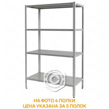 Стеллаж полочный СПЛб &laquo;Base&raquo; 1600х1000х500 (полка перфорация 5 шт.)