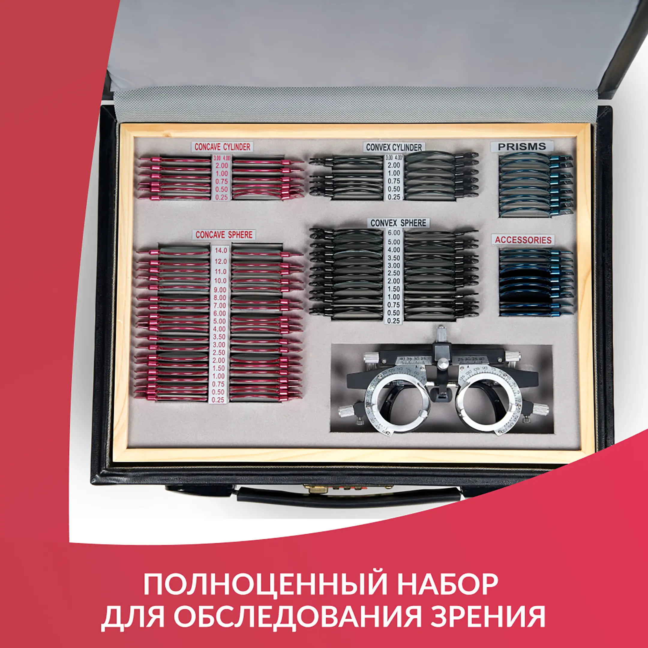 Набор пробных очковых линз № 1 с оправой на 103 линз (металл без поверки)