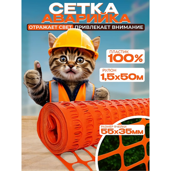 Сетка аварийного ограждения (1,5х50 м)