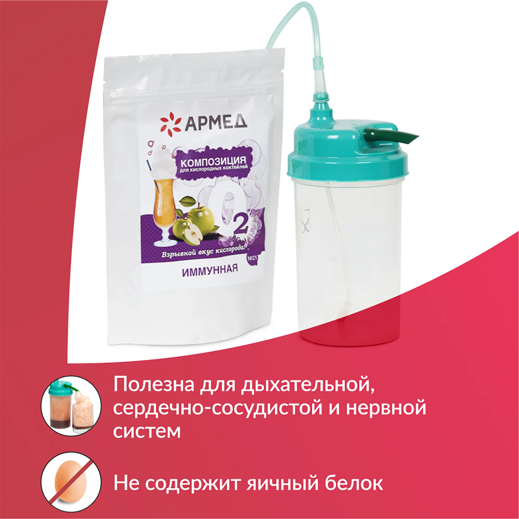 Композиция для кислородных коктейлей Армед №21 (в пакете)