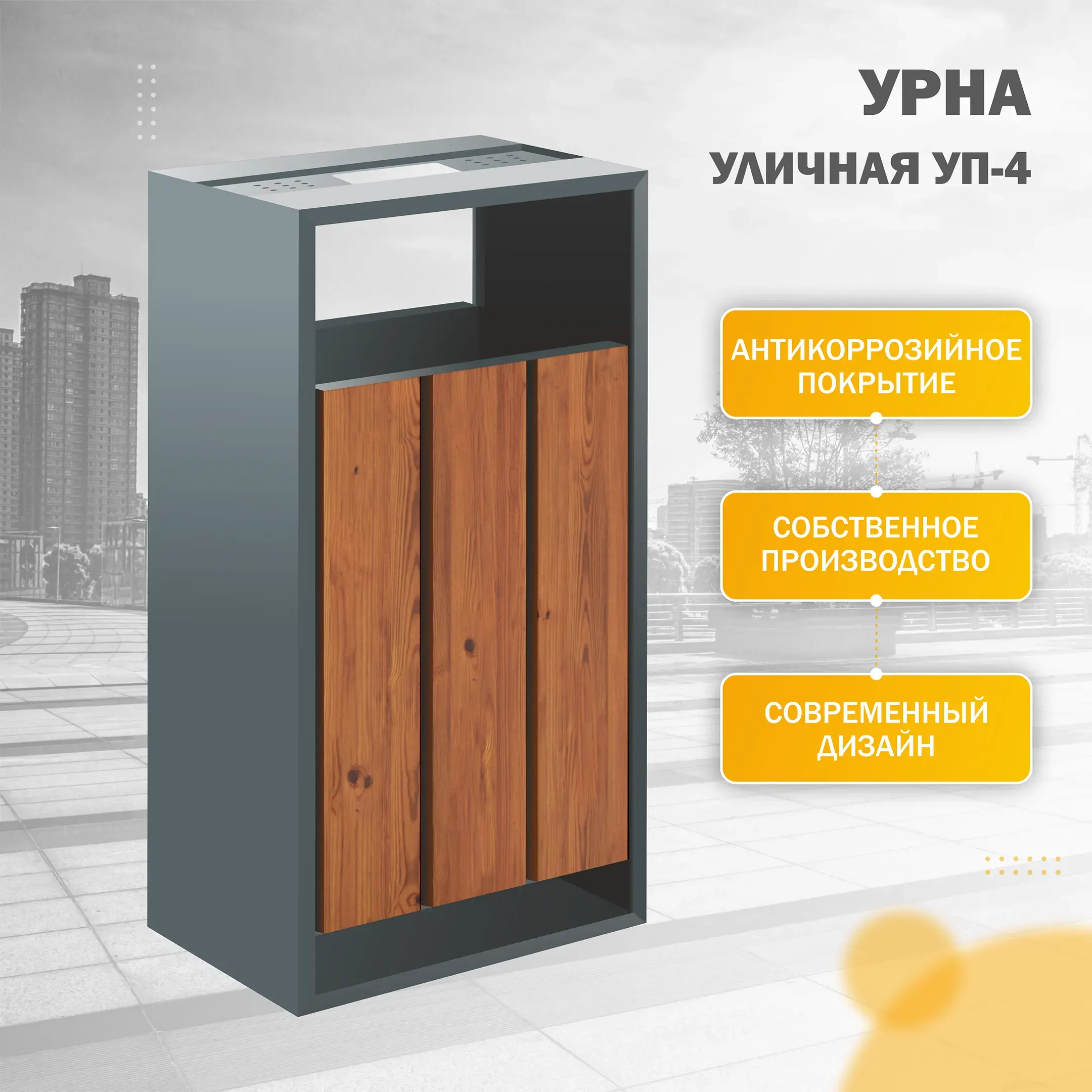 Урна уличная УП-4 (Орех)