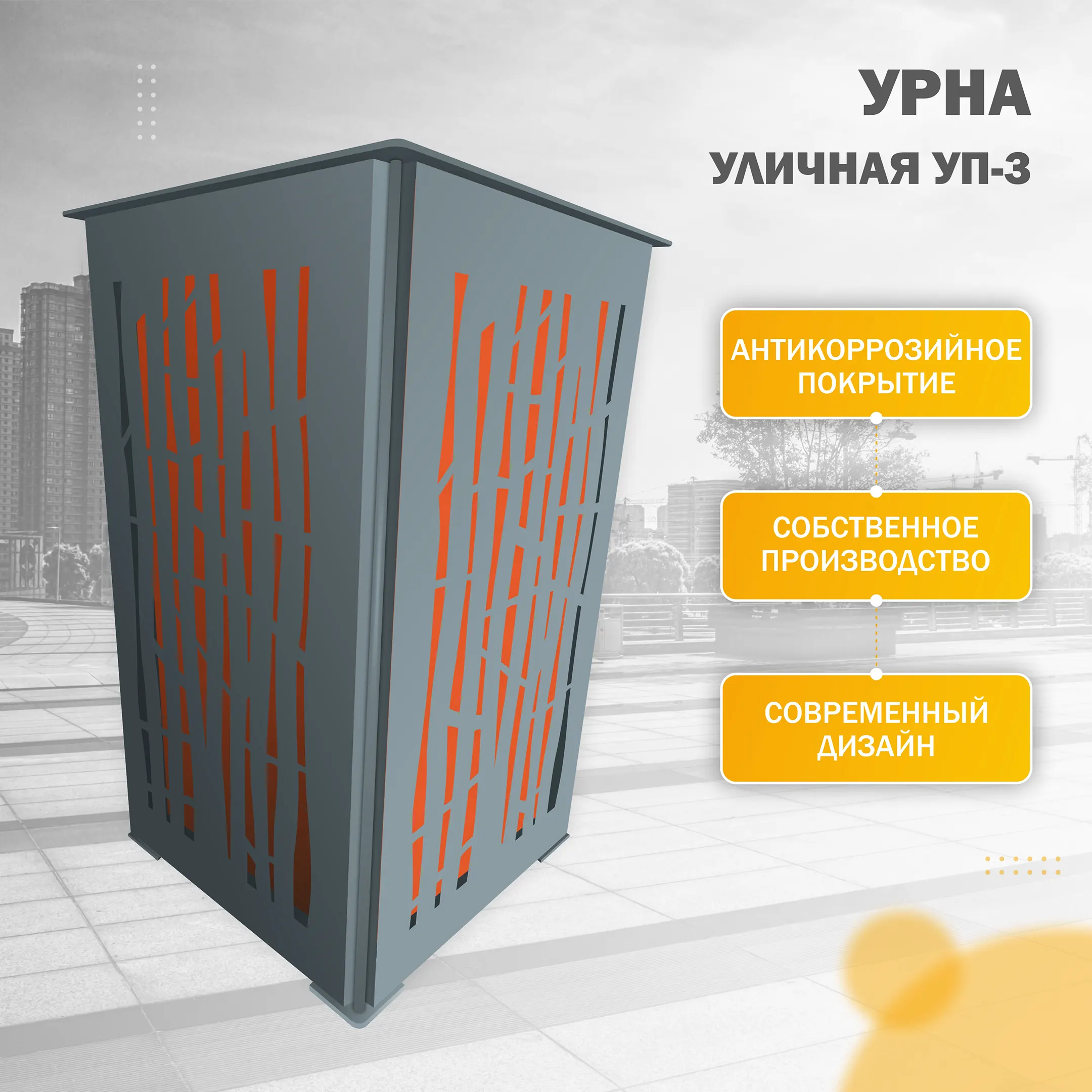 Урна уличная УП-3 Бамбук (Оранжевый)