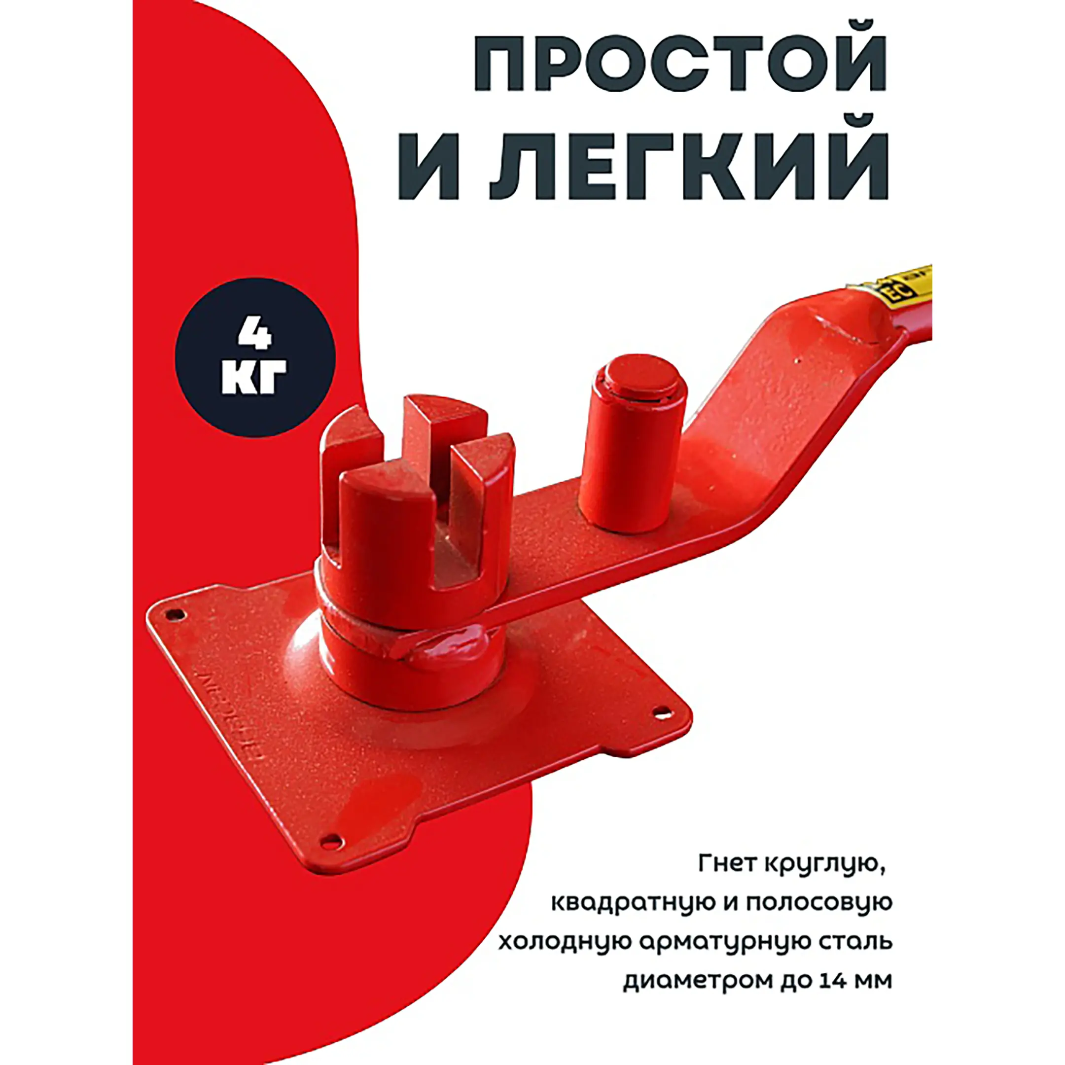 Ручной станок для гибки арматуры 14ЕС