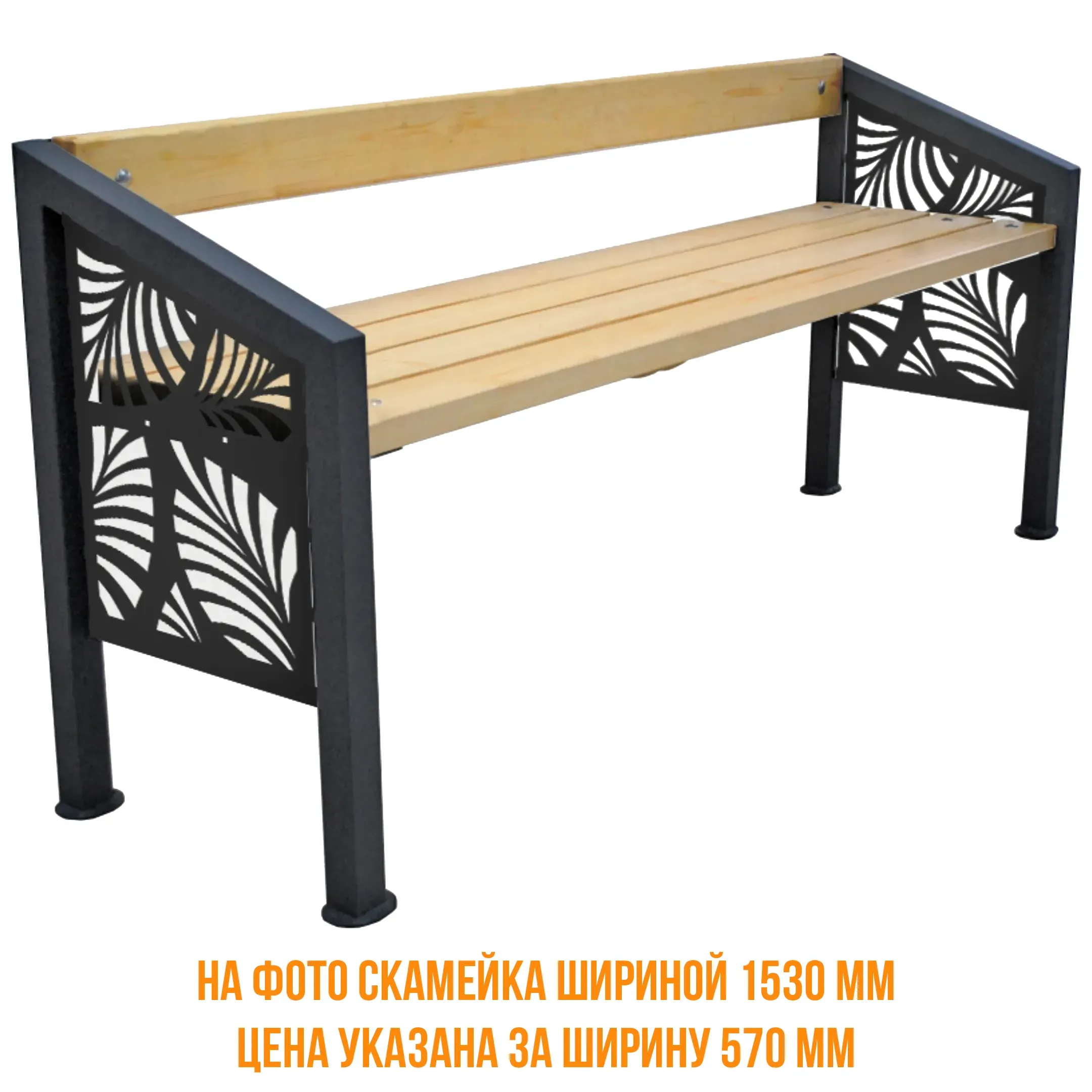 Скамейка ЛА-2 &laquo;Листья&raquo; 680х570х410
