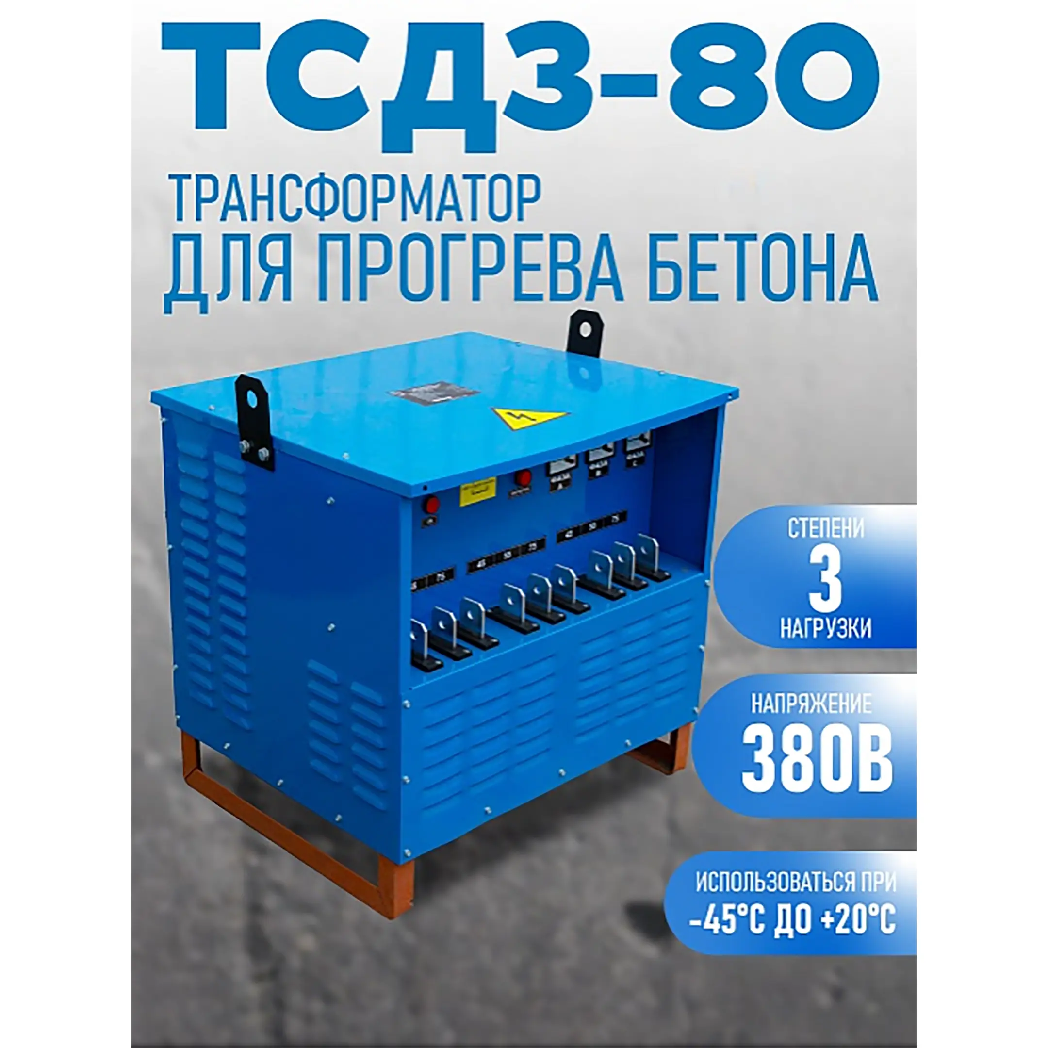 Трансформатор для прогрева бетона ТСЗД-80/0,38