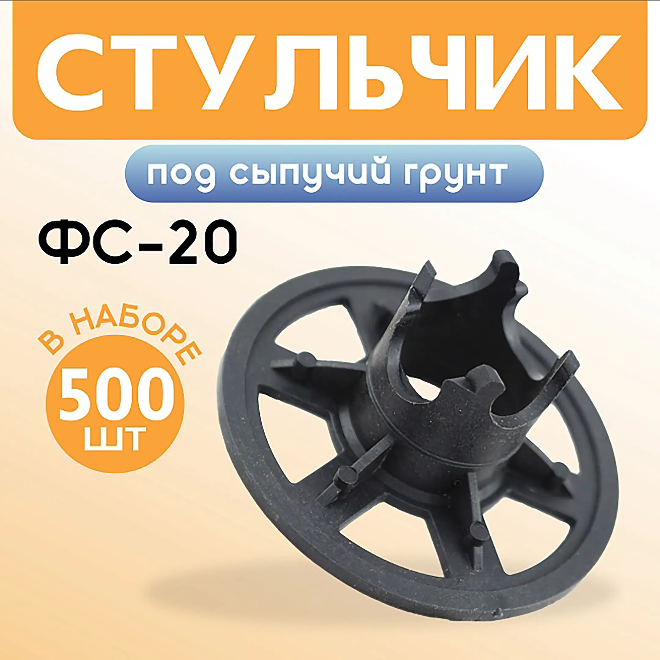Фиксатор арматуры стульчик под сыпучий грунт ФС 20, 500 шт