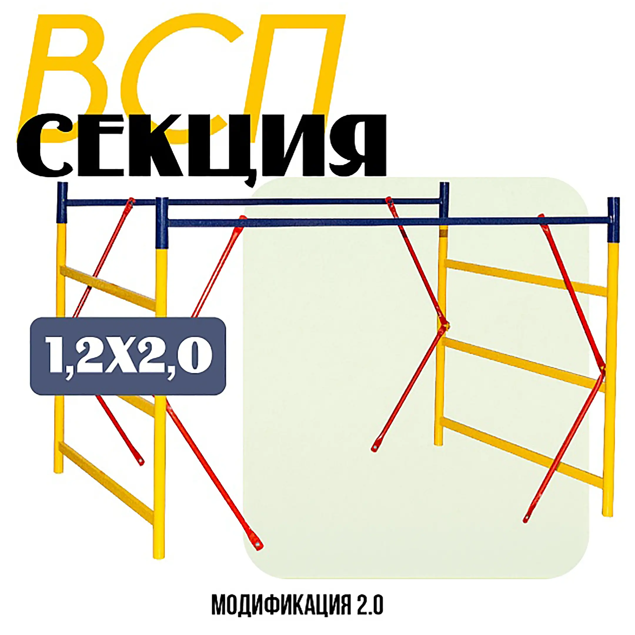 Секция вышки-туры ВСПР 1,2х2,0