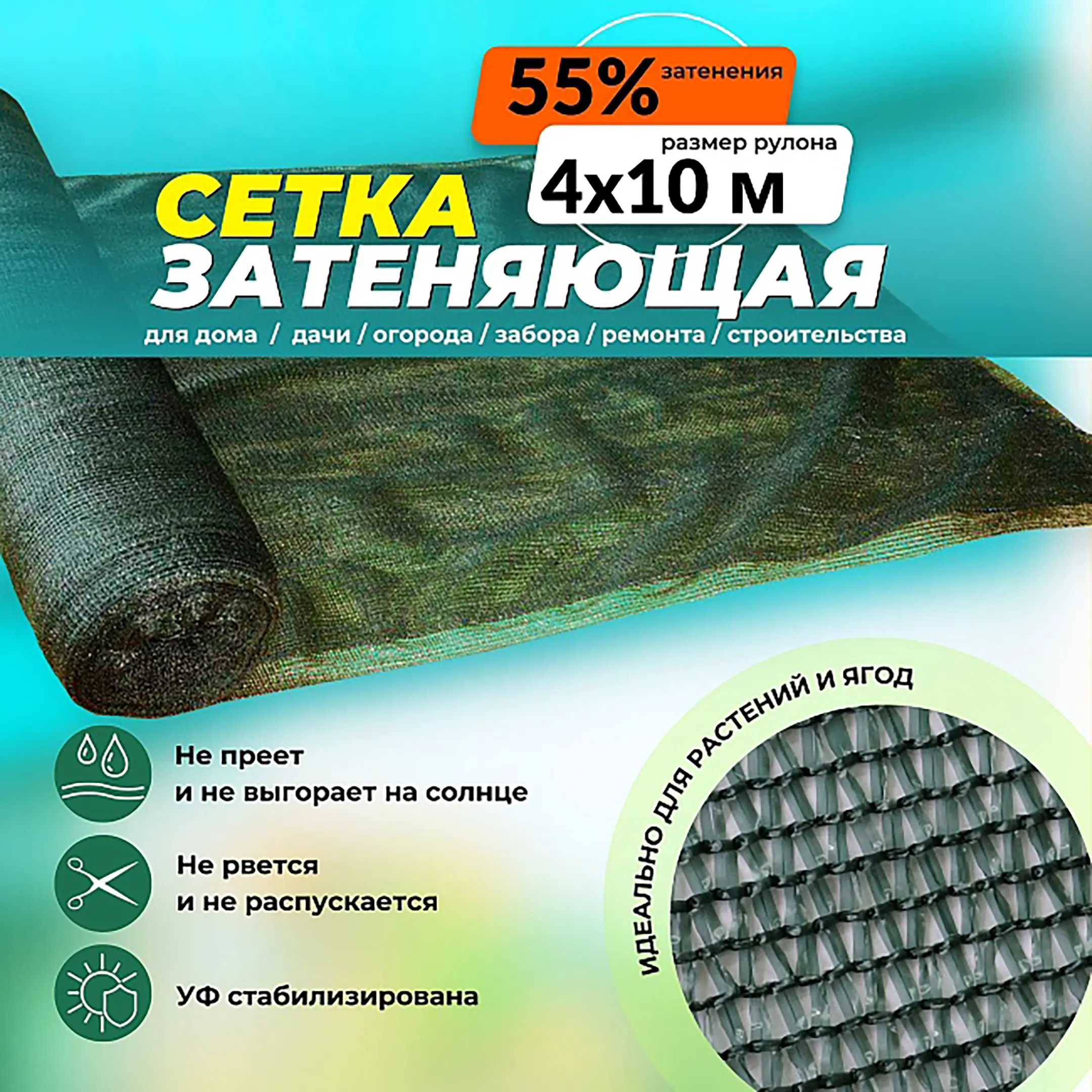 Сетка затеняющая зеленая 4х10 м, 55%