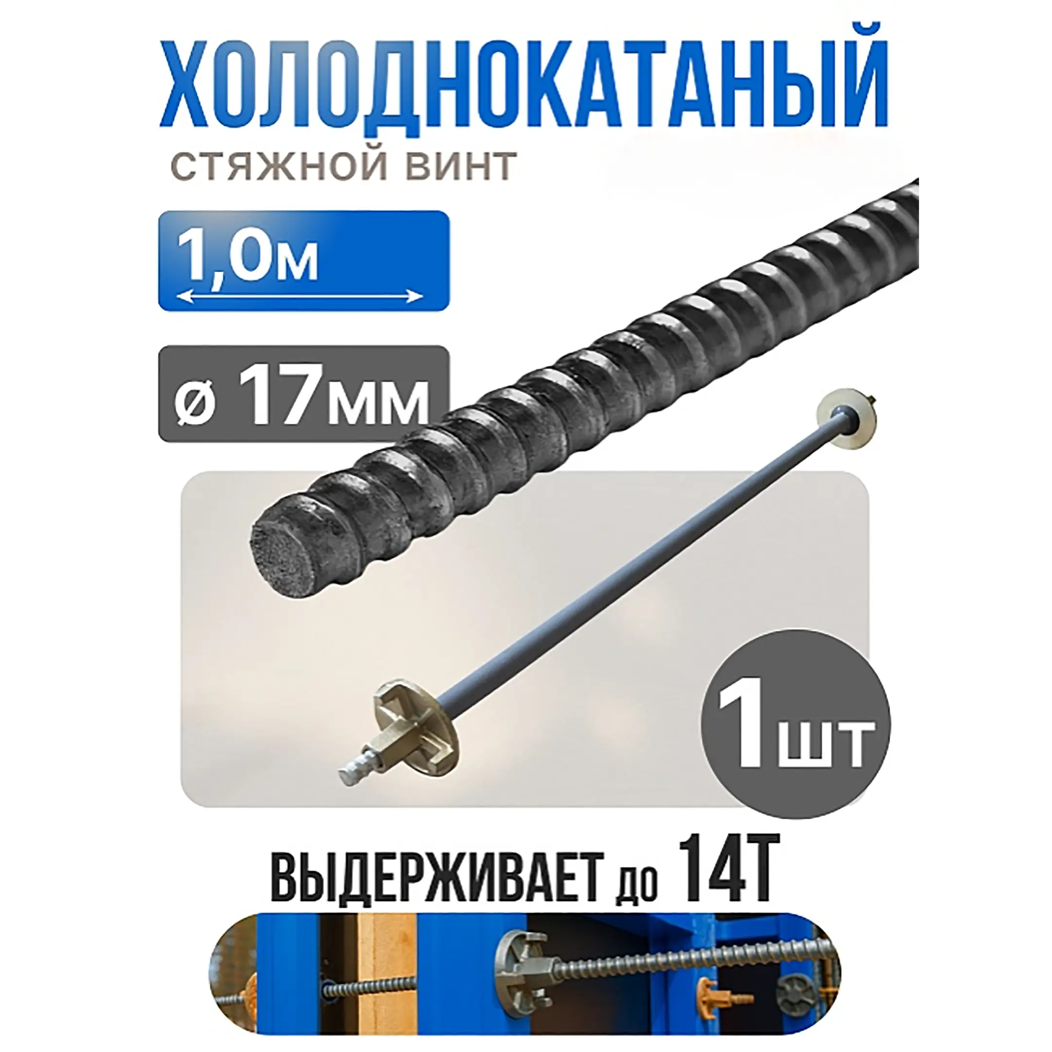 Винт стяжной для опалубки холоднокатаный 1,0 м