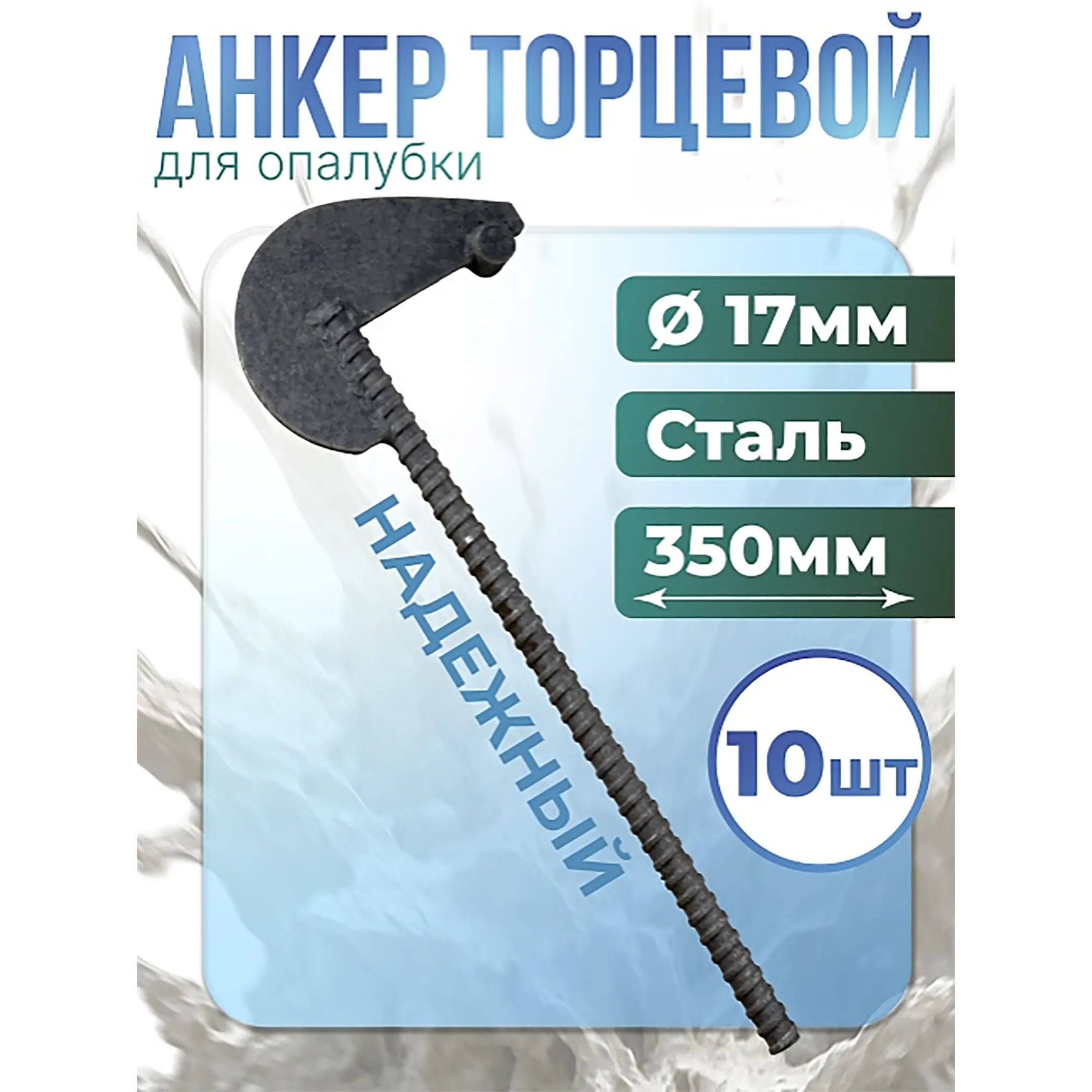 Анкер торцевой для опалубки диаметр 15/17 мм длина 350 мм, упаковка 10 шт