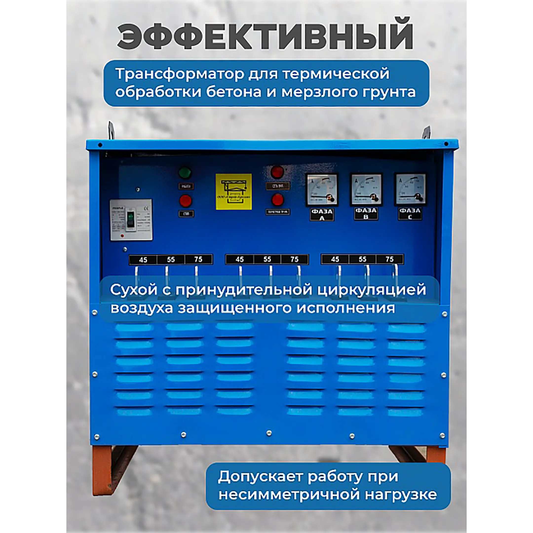 Трансформатор для прогрева бетона ТСЗД-80/0,38