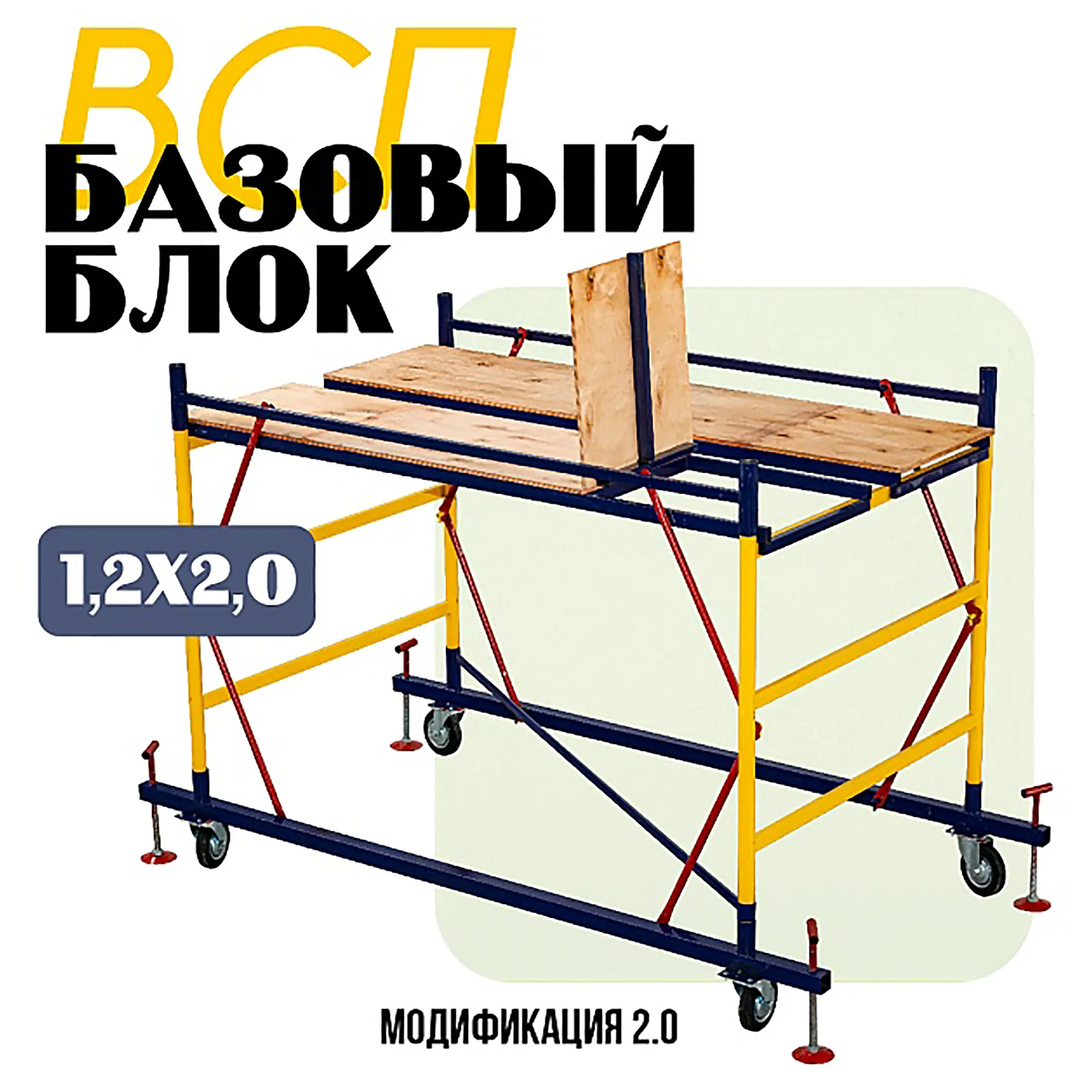 Базовый блок вышки-туры ВСПР 1,2х2,0