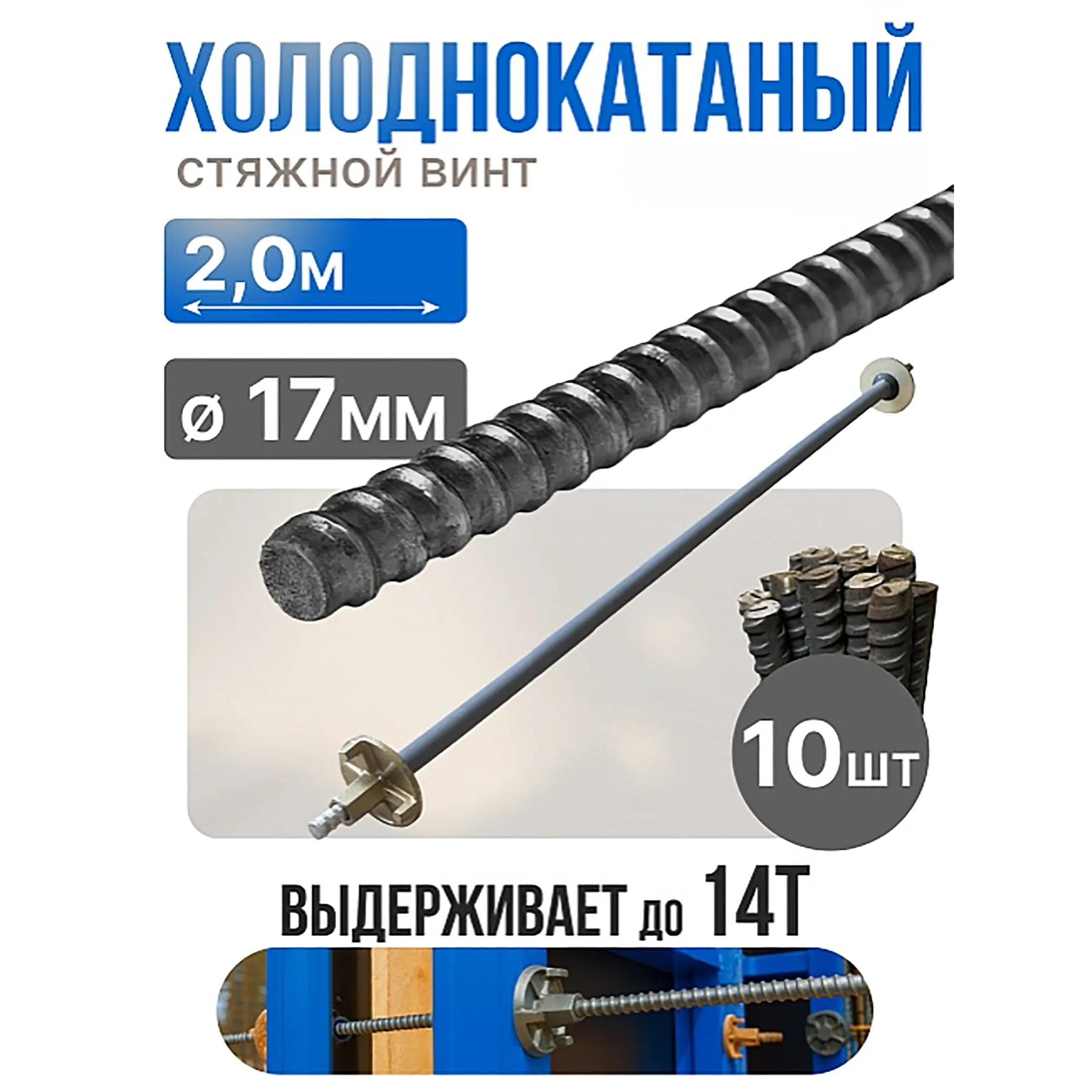 Винт стяжной для опалубки холоднокатаный 2,0 м, упаковка 10 шт