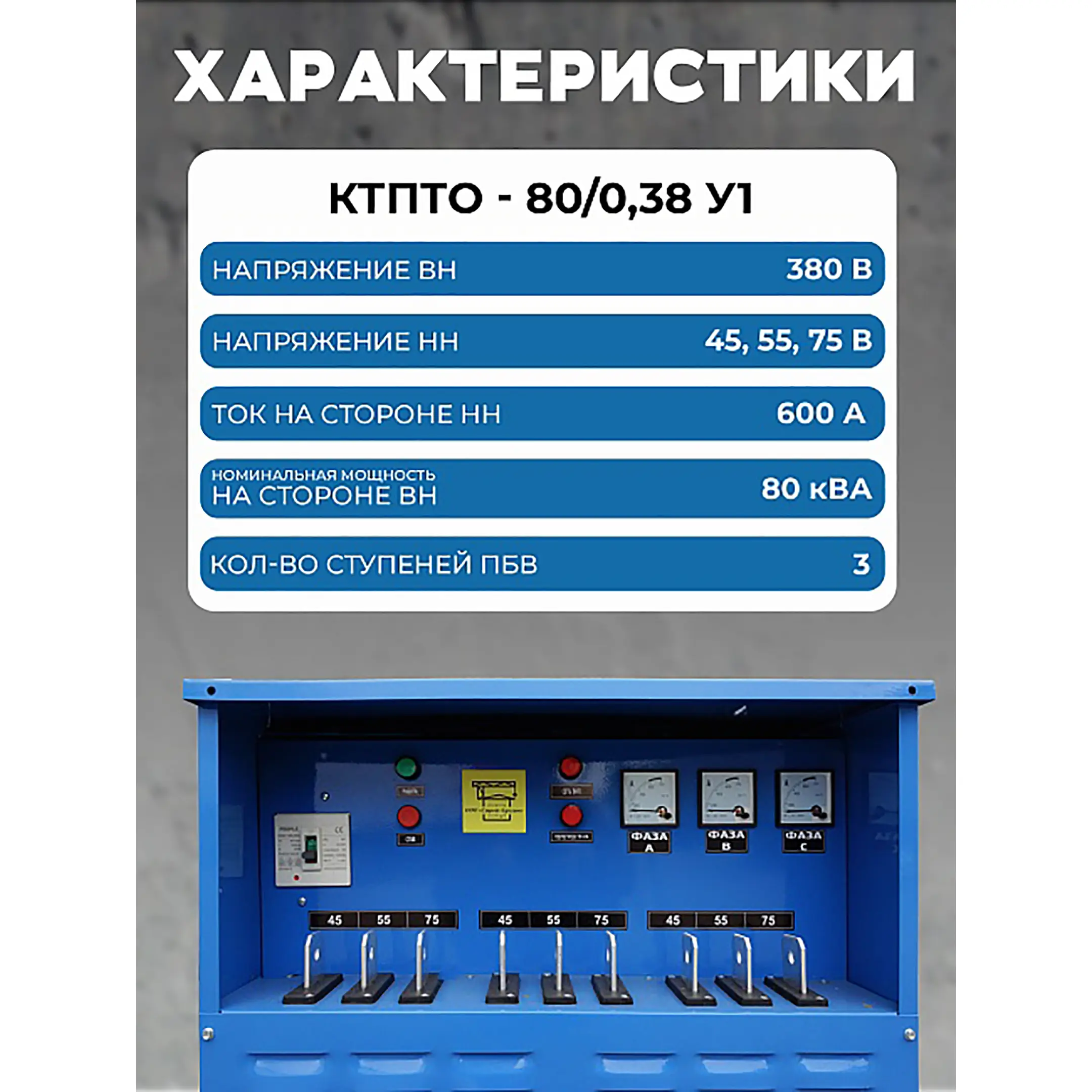 Трансформатор для прогрева бетона ТСЗД-80/0,38