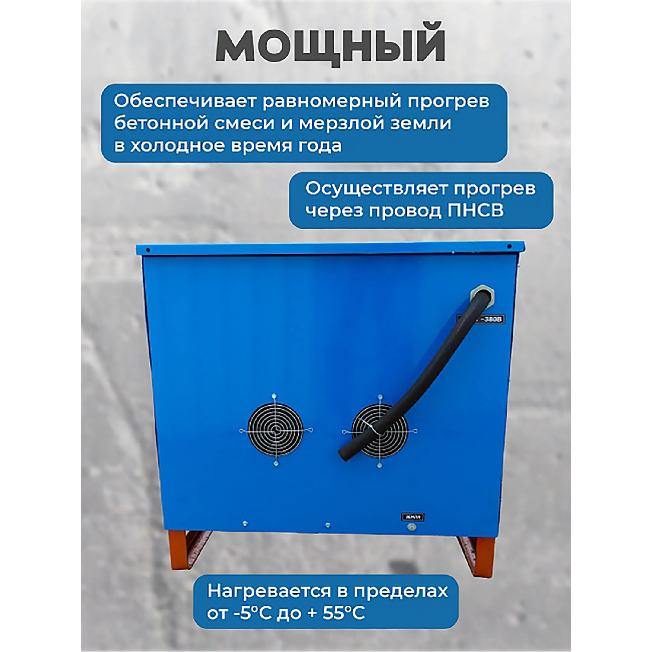 Трансформатор для прогрева бетона ТСЗД-80/0,38