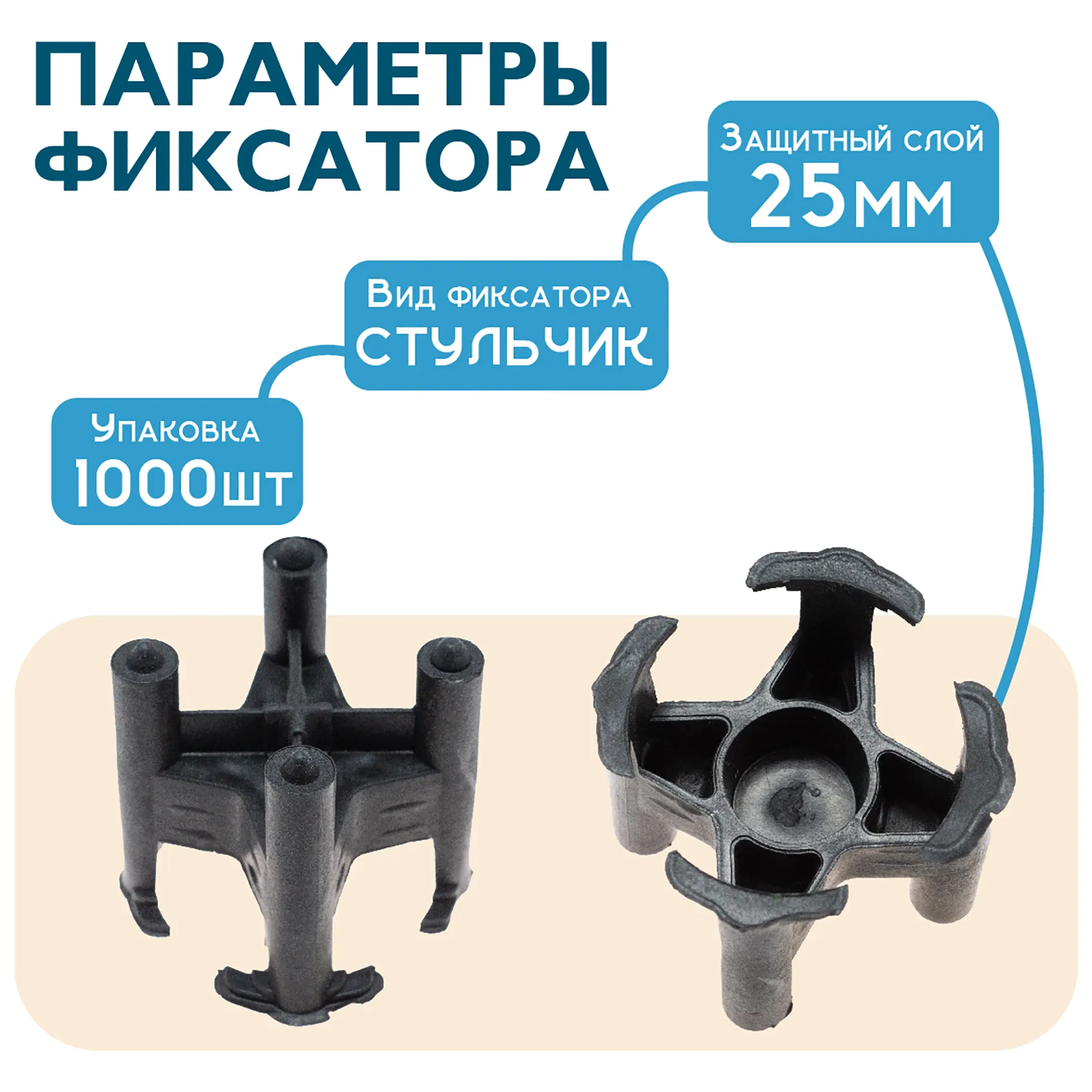 Фиксатор арматуры стульчик 25, упаковка 1000 шт