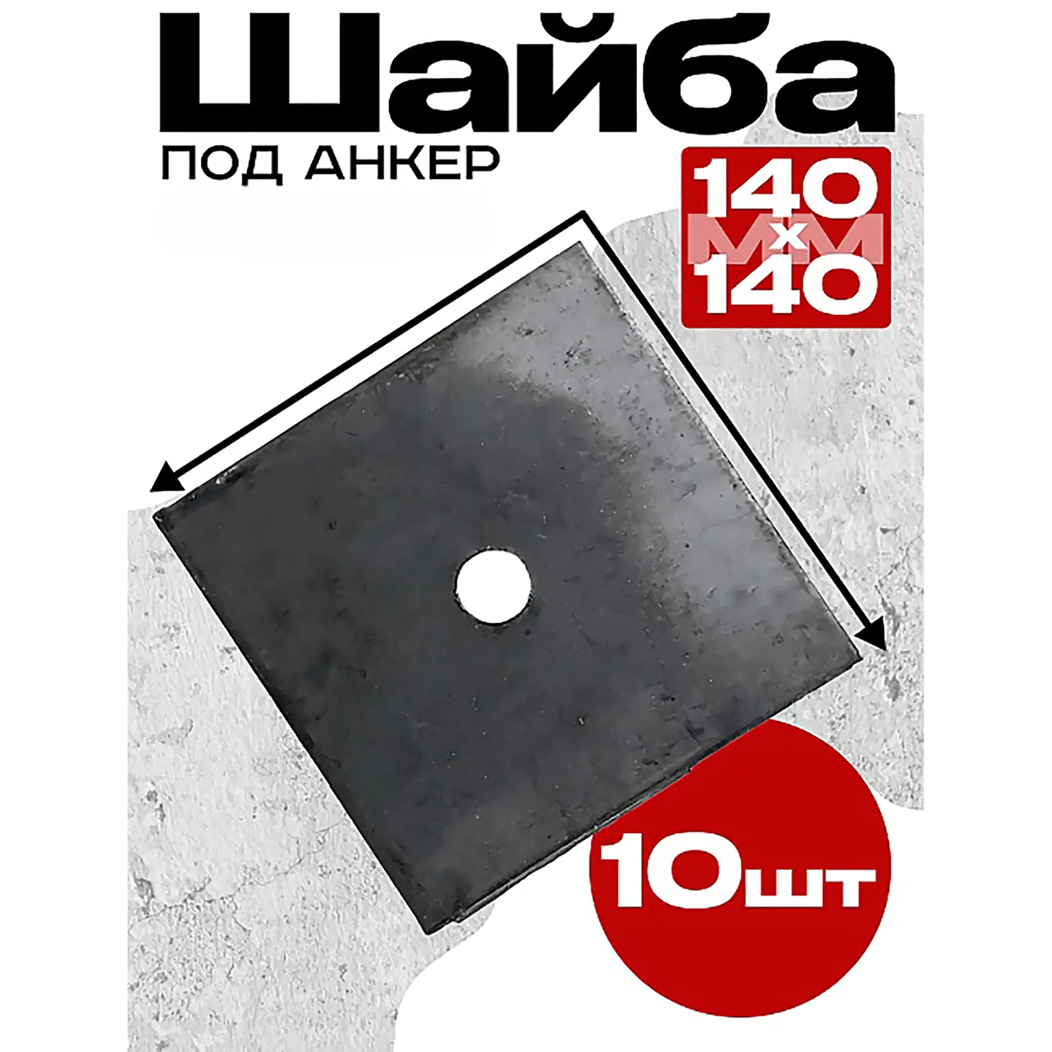 Шайба 140х140 мм для опалубки, упаковка 10 шт