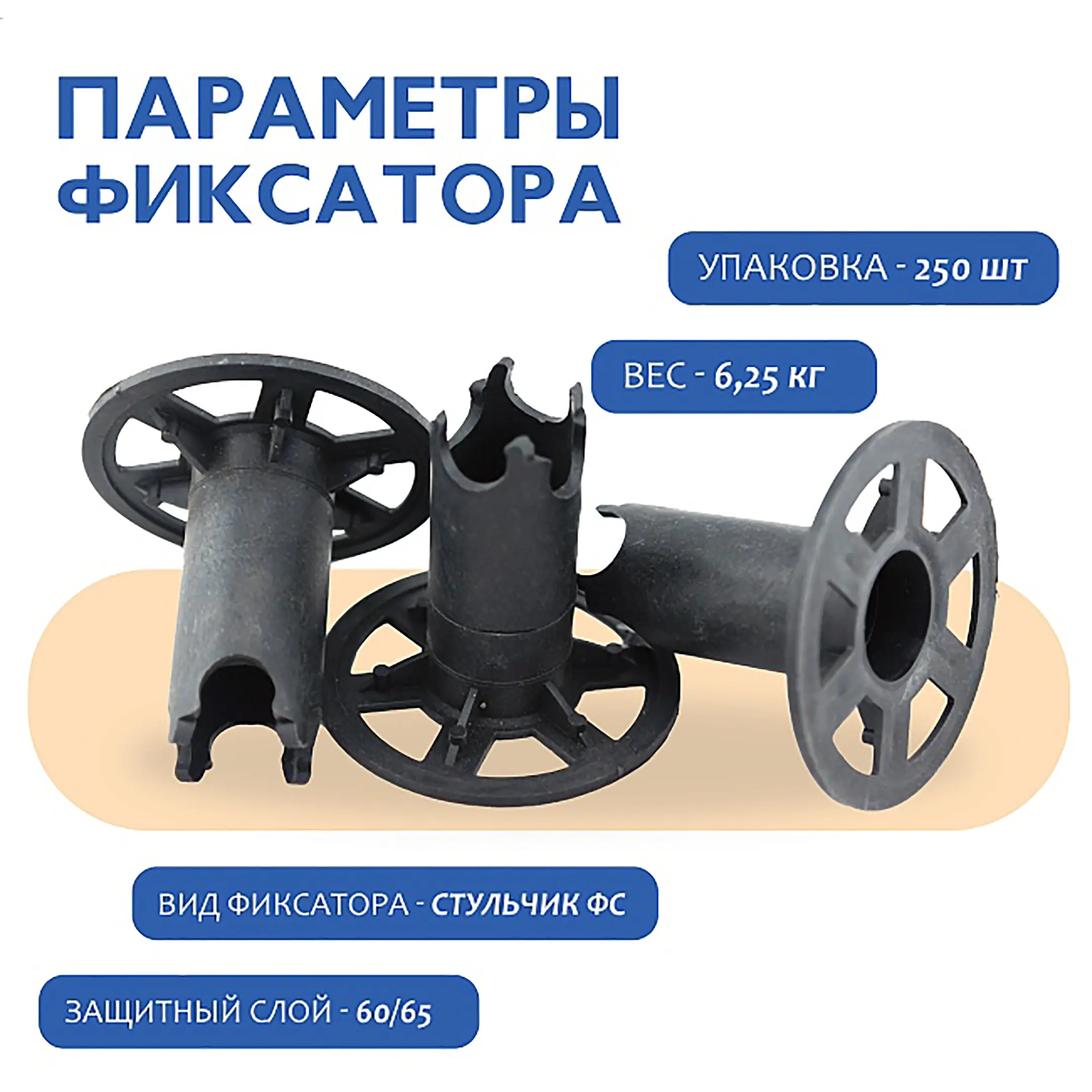 Фиксатор арматуры стульчик под сыпучий грунт ФС 60, 250 шт
