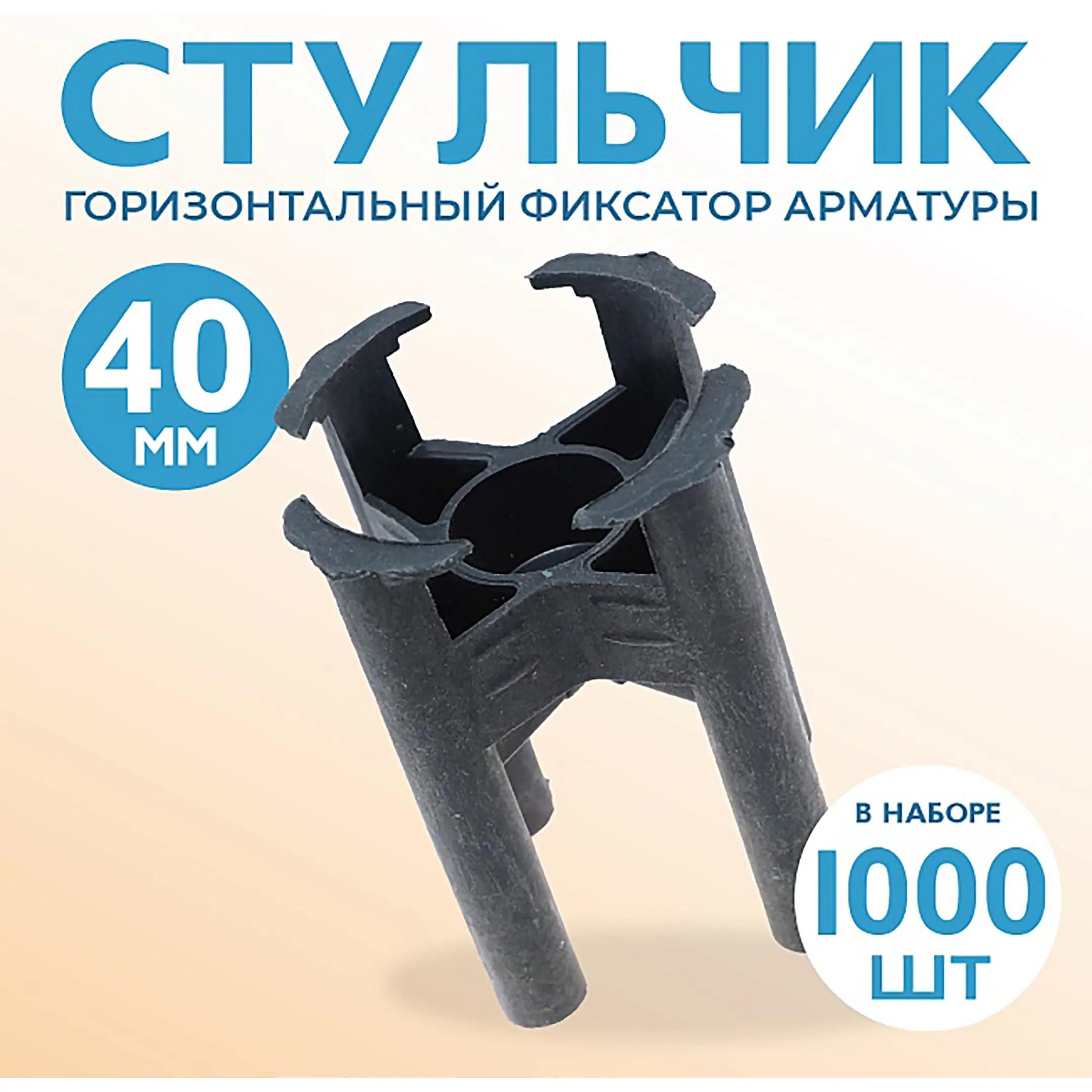 Фиксатор арматуры стульчик 40, упаковка 1000 шт