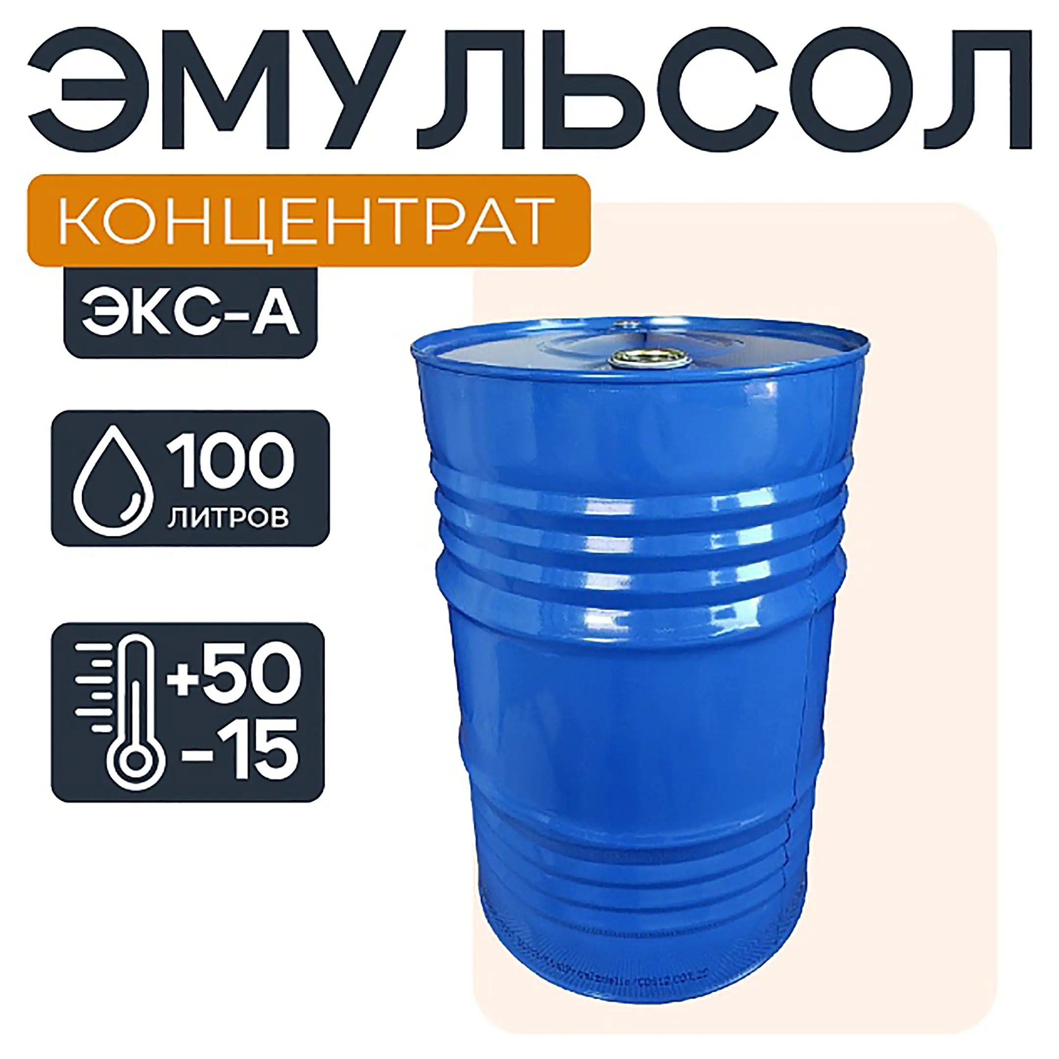 Смазка для опалубки Эмульсол ЭКС-А концентрат 100 литров