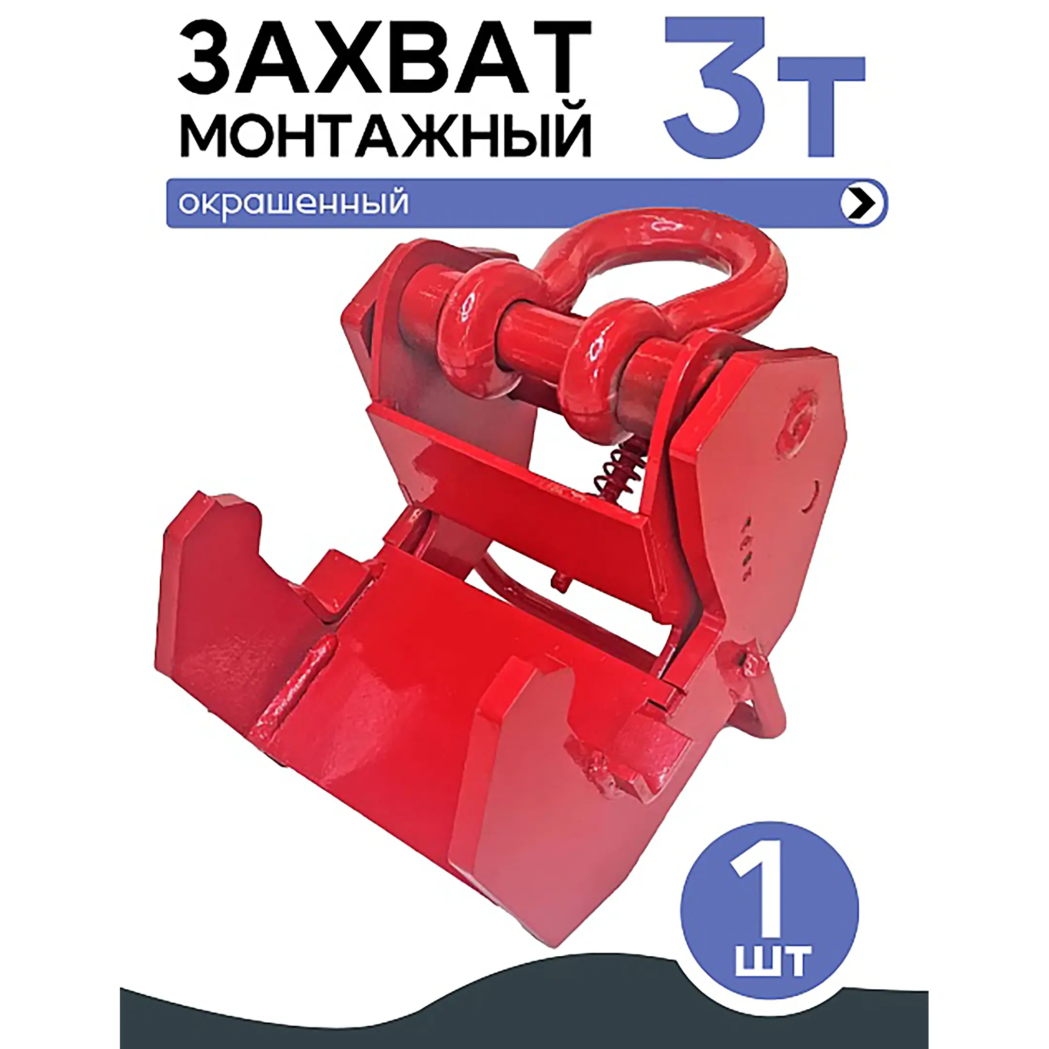 Захват монтажный широкий 3 тонны