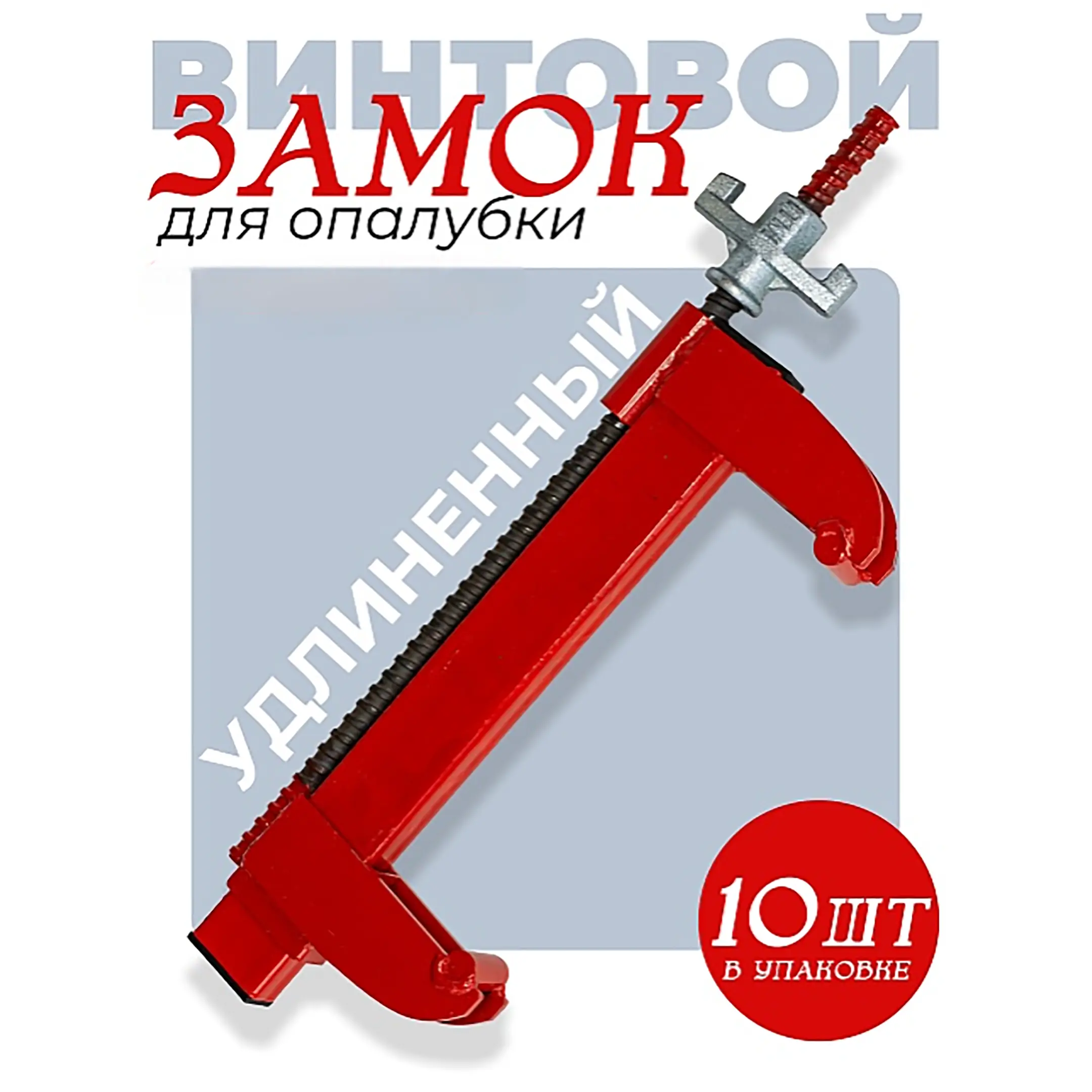 Замок для опалубки удлиненный винтовой, упаковка 10 шт