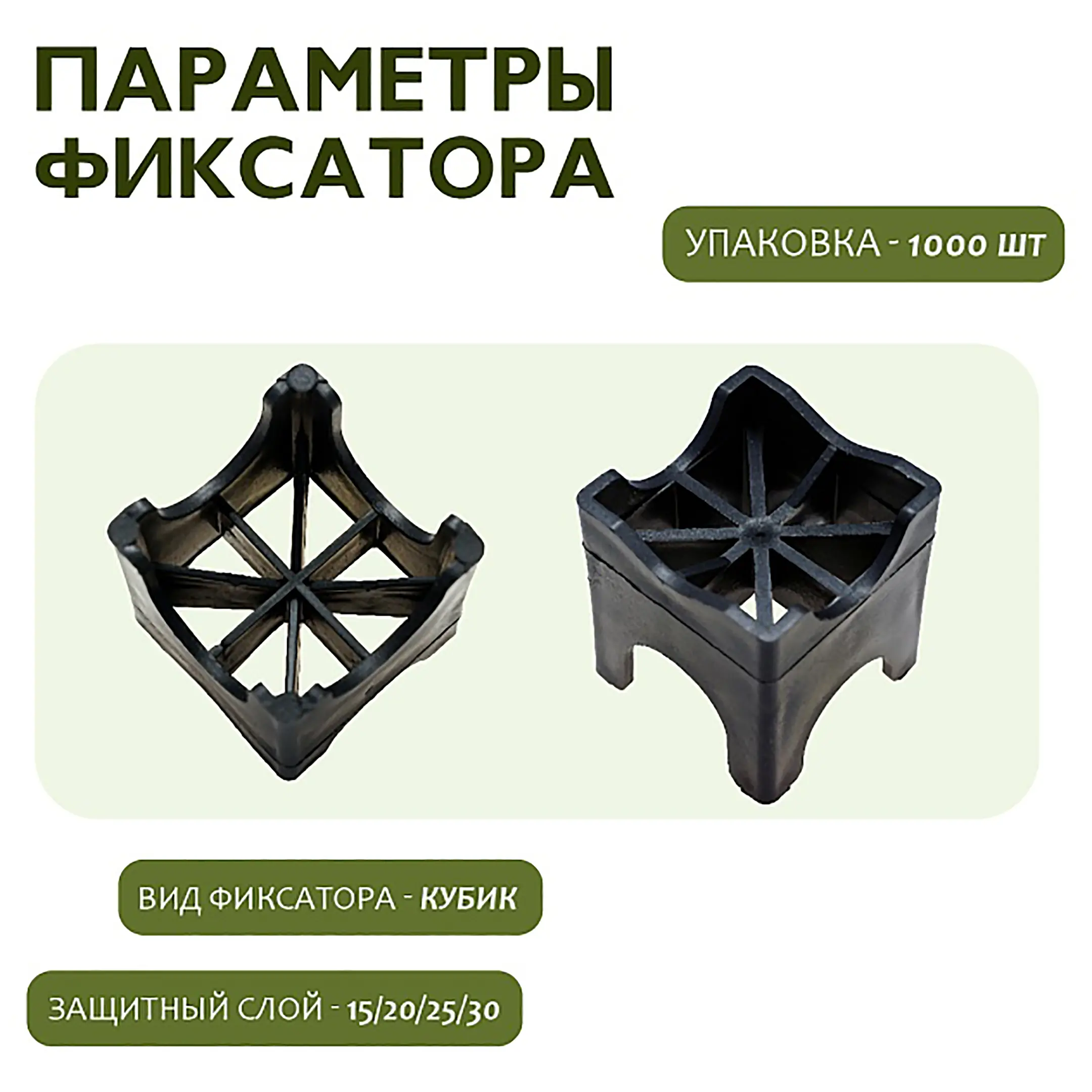 Фиксатор арматуры опора 15/20/25/30, упаковка 1000 шт