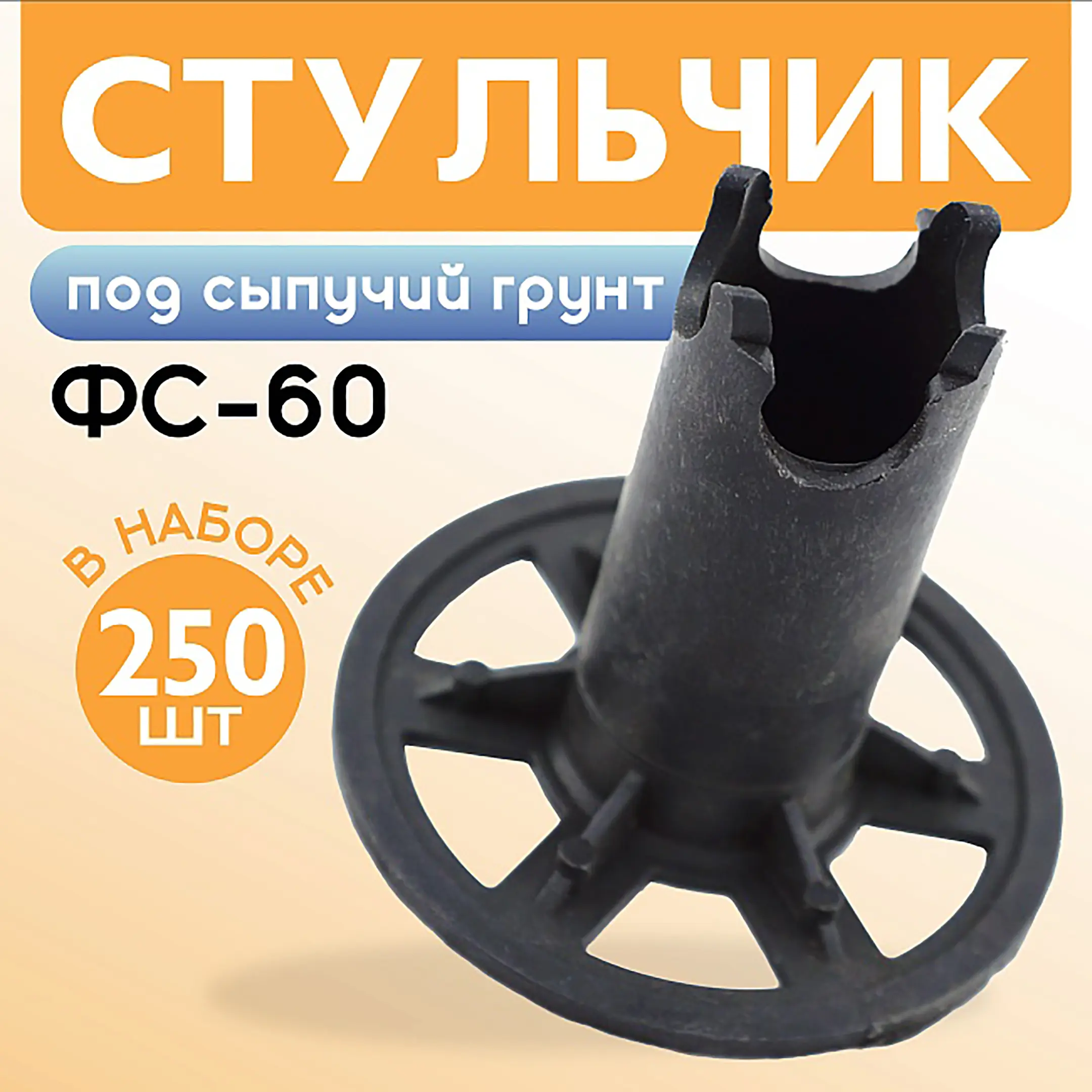 Фиксатор арматуры стульчик под сыпучий грунт ФС 60, 250 шт